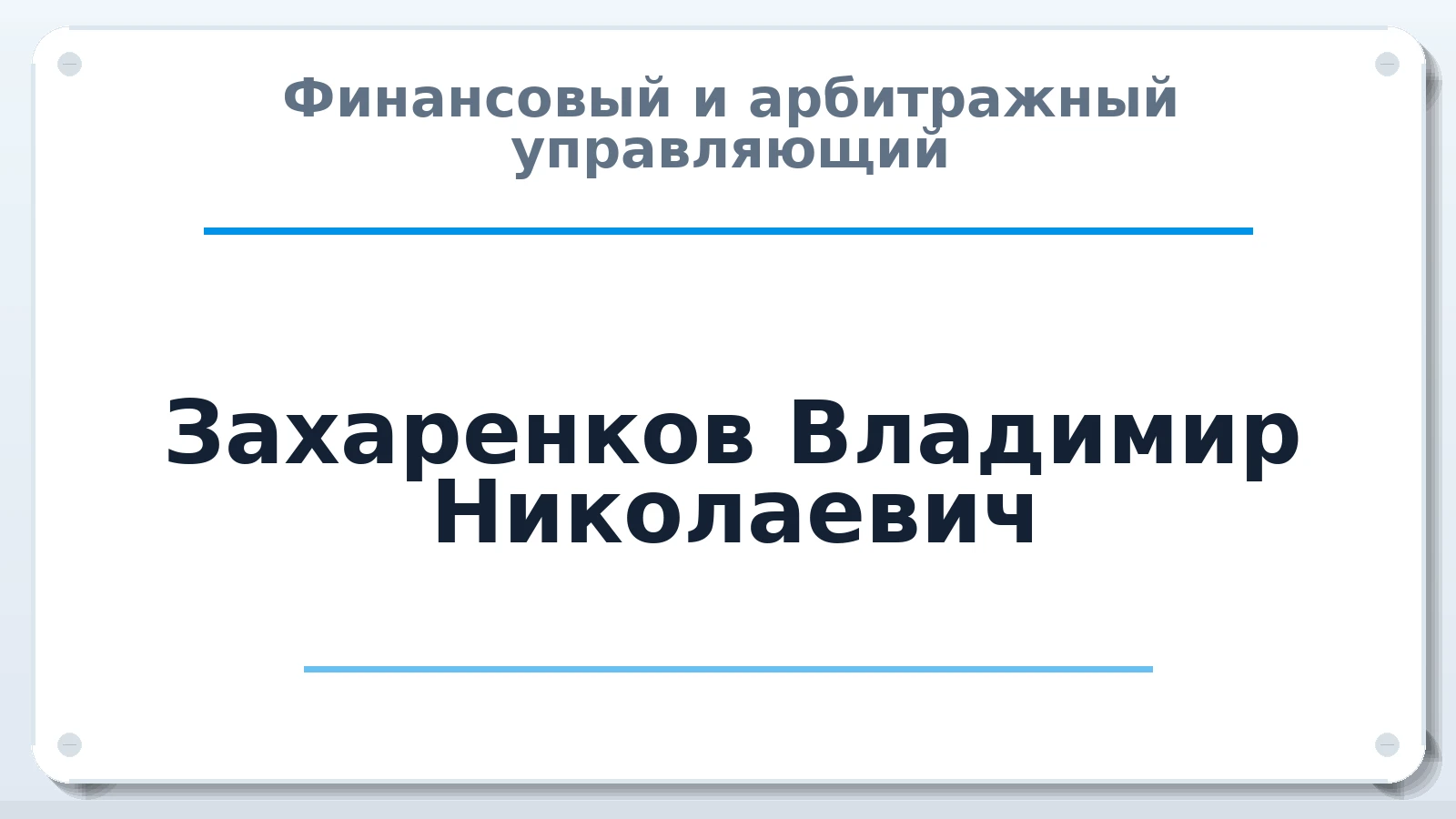 Финансовый и арбитражный управляющий Захаренков Владимир Николаевич ИНН 224500779239 членство: САМРО "АССОЦИАЦИЯ АНТИКРИЗИСНЫХ УПРАВЛЯЮЩИХ"