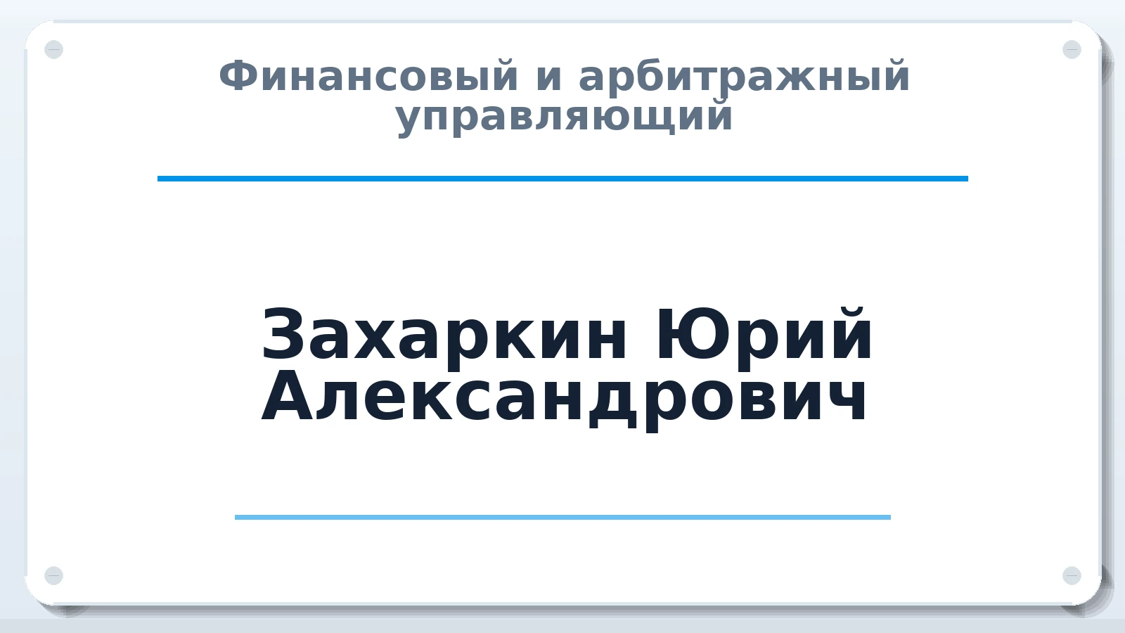Финансовый и арбитражный управляющий Захаркин Юрий Александрович ИНН 636500594140 членство: САМРО "АССОЦИАЦИЯ АНТИКРИЗИСНЫХ УПРАВЛЯЮЩИХ"