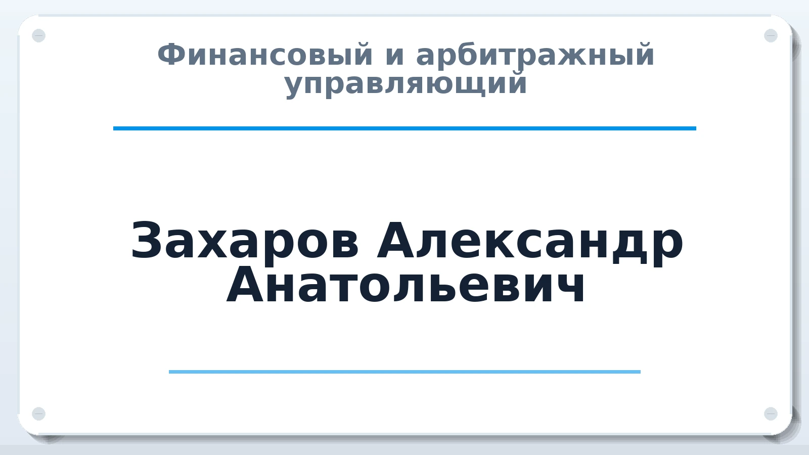 Финансовый и арбитражный управляющий Захаров Александр Анатольевич ИНН 525811092618 членство: СРО "СОЮЗ МЕНЕДЖЕРОВ И АРБИТРАЖНЫХ УПРАВЛЯЮЩИХ"СРО "СМИАУ"