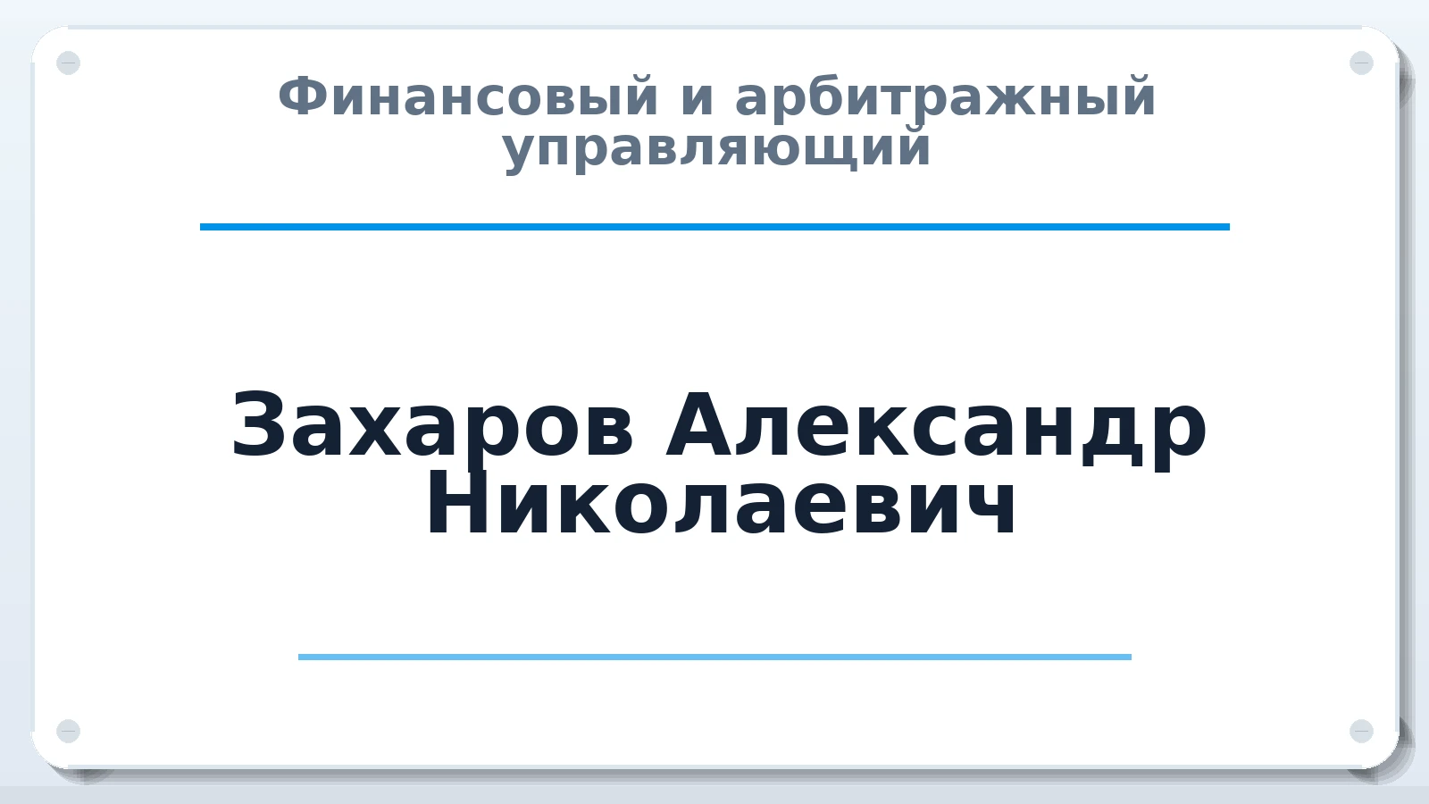 Финансовый и арбитражный управляющий Захаров Александр Николаевич ИНН 773270713280 членство: АССОЦИАЦИЯ "НАЦАРБИТР"