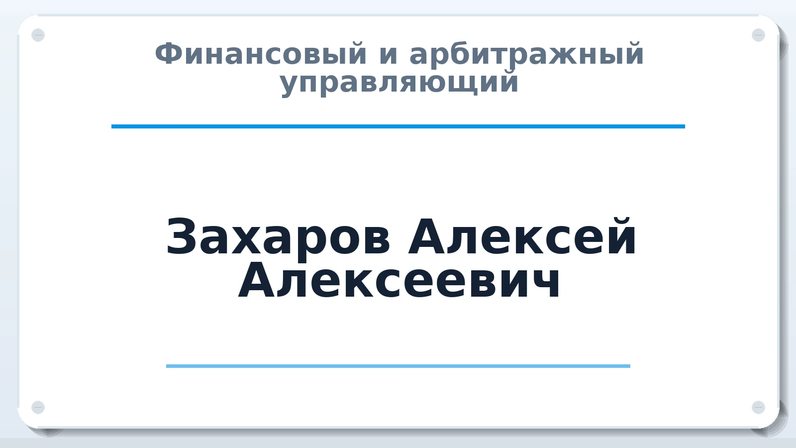 Финансовый и арбитражный управляющий Захаров Алексей Алексеевич ИНН 290400491074 членство: СОЮЗ "СРО АУ СЗ"