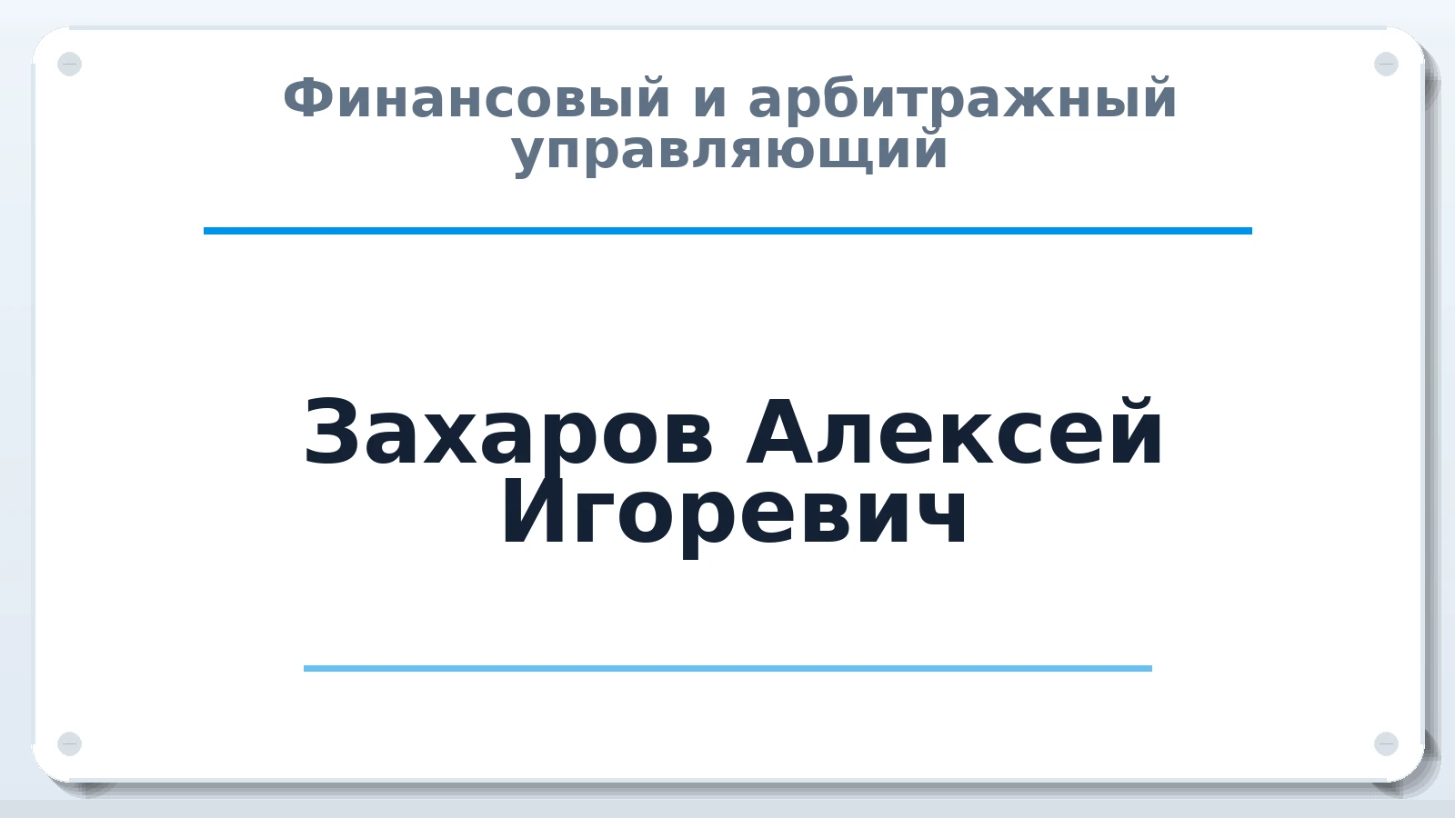Финансовый и арбитражный управляющий Захаров Алексей Игоревич ИНН 645392591433 членство: САУ "СРО "ДЕЛО"