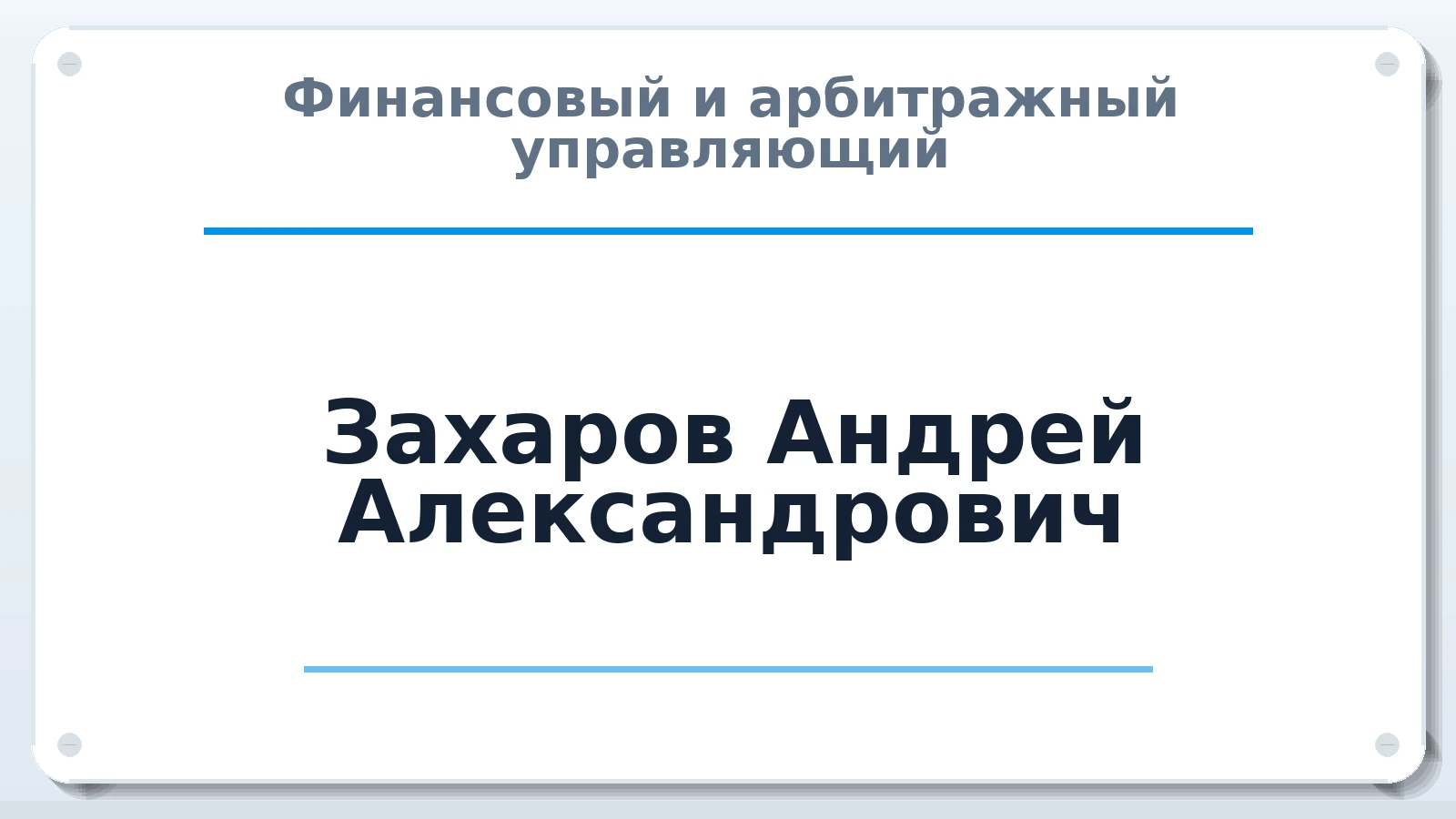 Финансовый и арбитражный управляющий Захаров Андрей Александрович ИНН 382704433035 членство: ААУ "ГАРАНТИЯ"