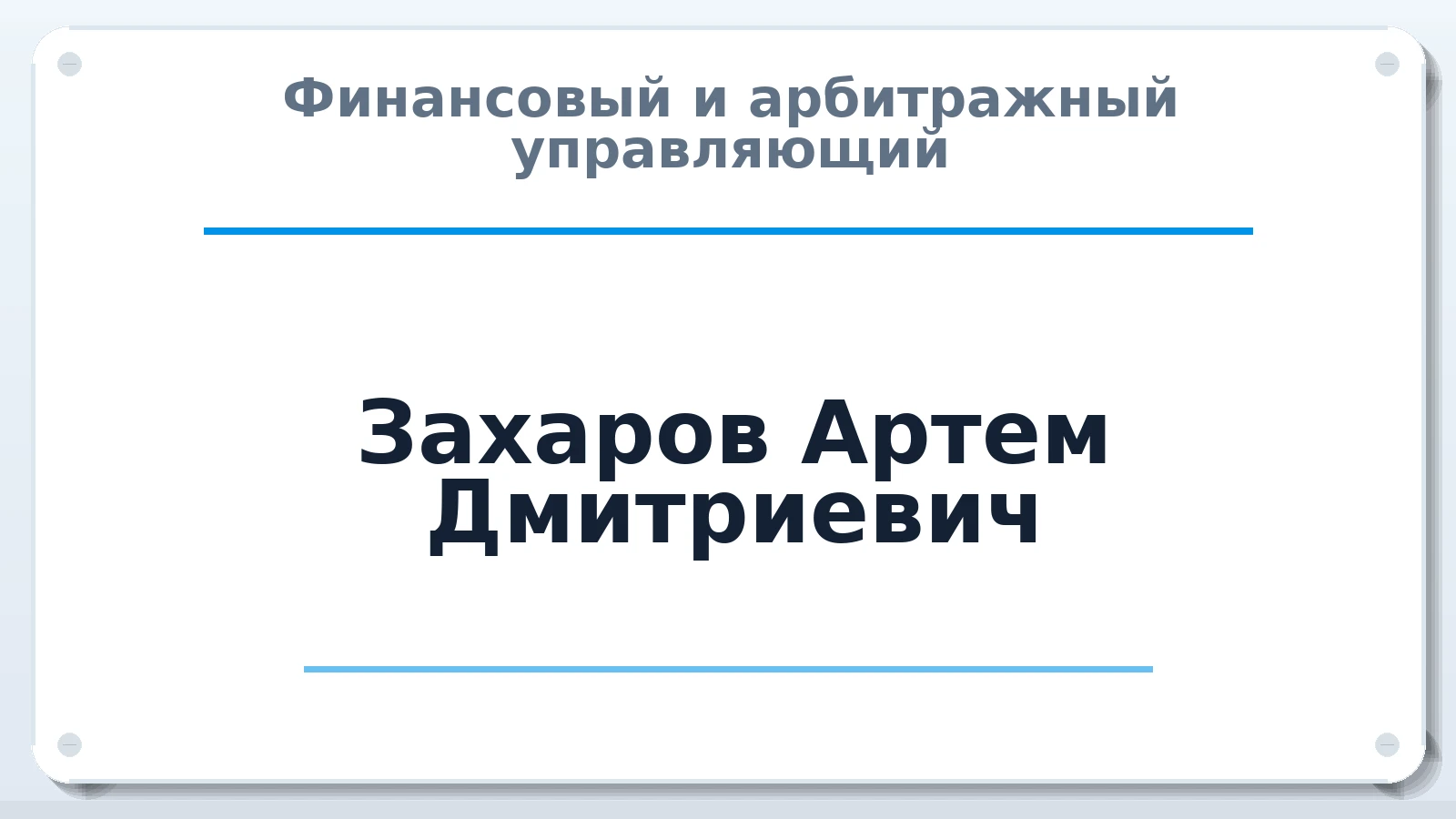 Финансовый и арбитражный управляющий Захаров Артем Дмитриевич ИНН 380470434446 членство: СОЮЗ "СРО АУ СЗ"