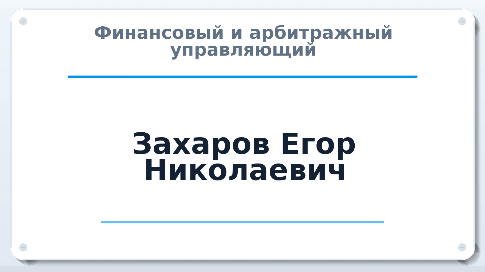 Финансовый и арбитражный управляющий Захаров Егор Николаевич ИНН 332702189975 членство: СОЮЗ АУ "СОЗИДАНИЕ"