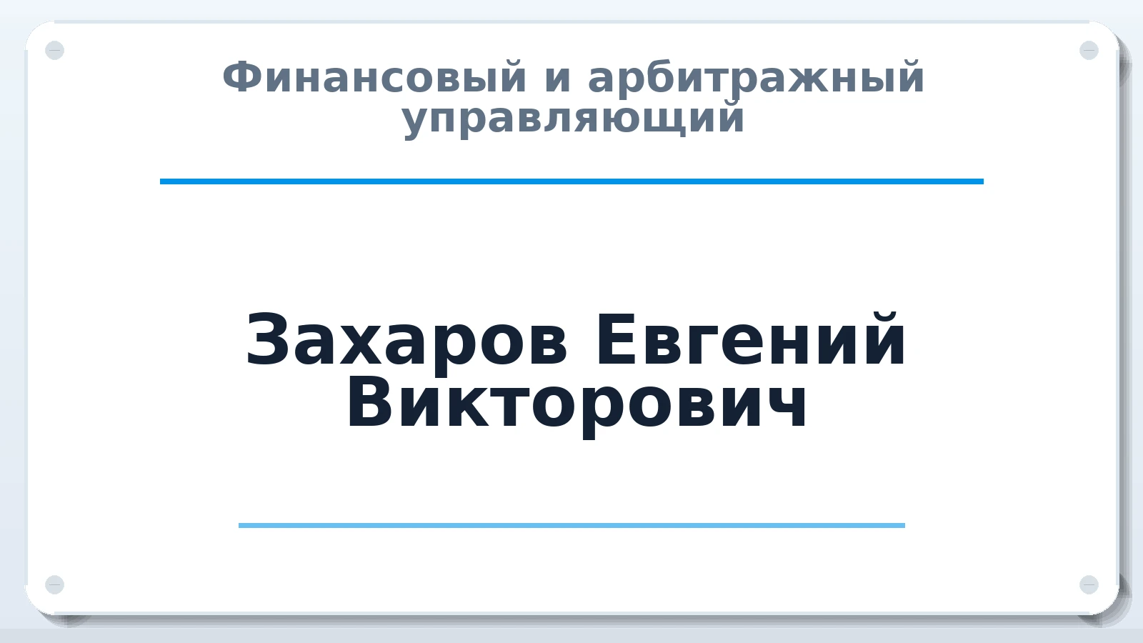 Финансовый и арбитражный управляющий Захаров Евгений Викторович ИНН 564002173537 членство: МСО ПАУ