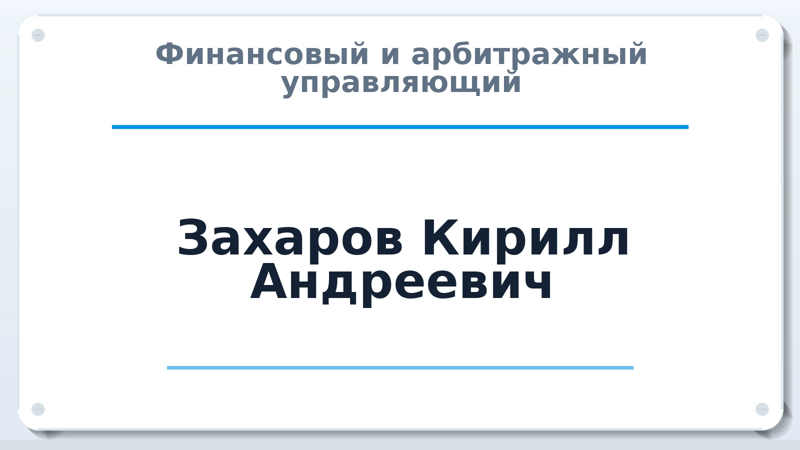 Финансовый и арбитражный управляющий Захаров Кирилл Андреевич ИНН 744814835434 членство: ААУ "СЦЭАУ"