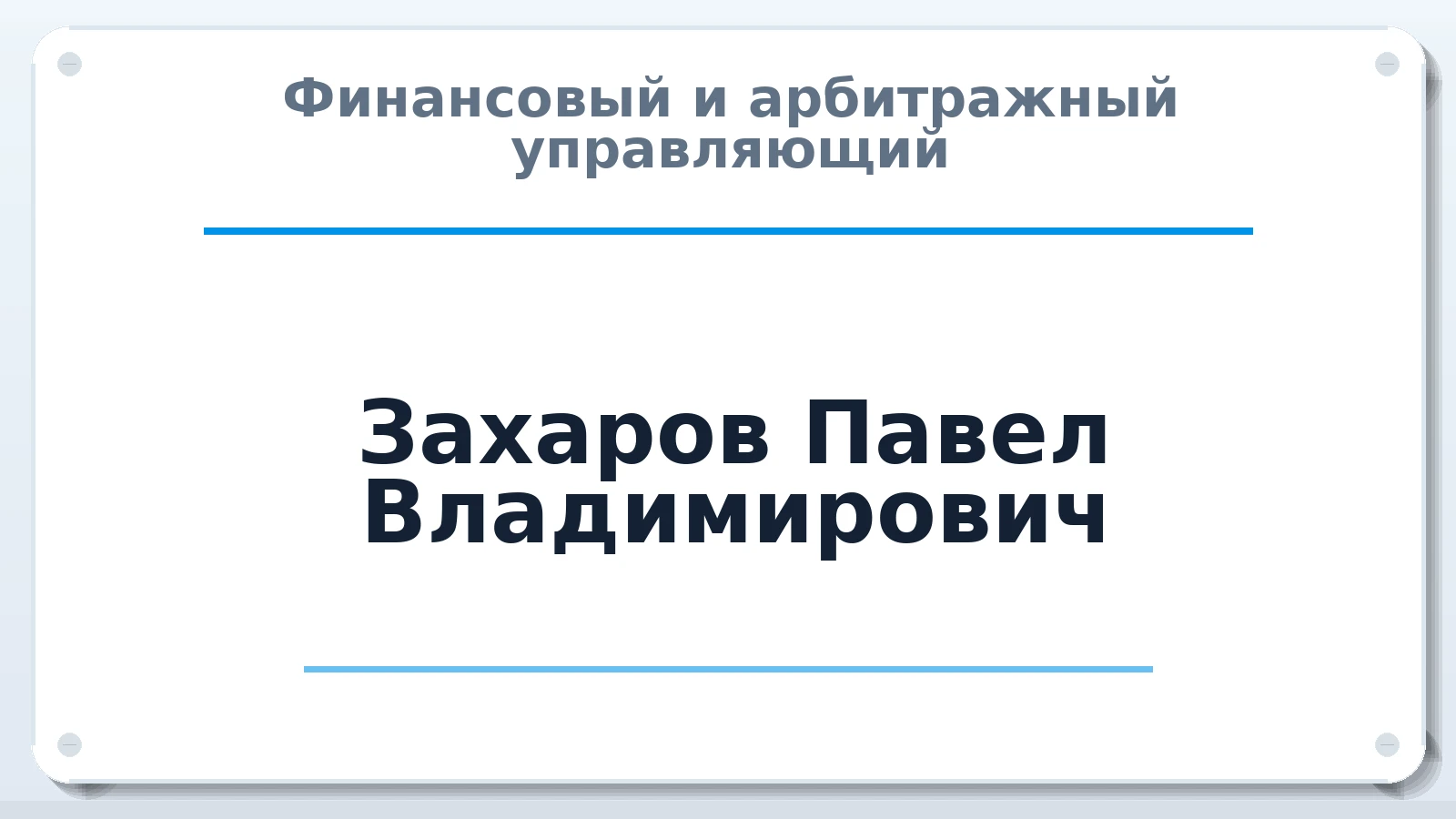 Финансовый и арбитражный управляющий Захаров Павел Владимирович ИНН 351100879651 членство: ПАУ ЦФО