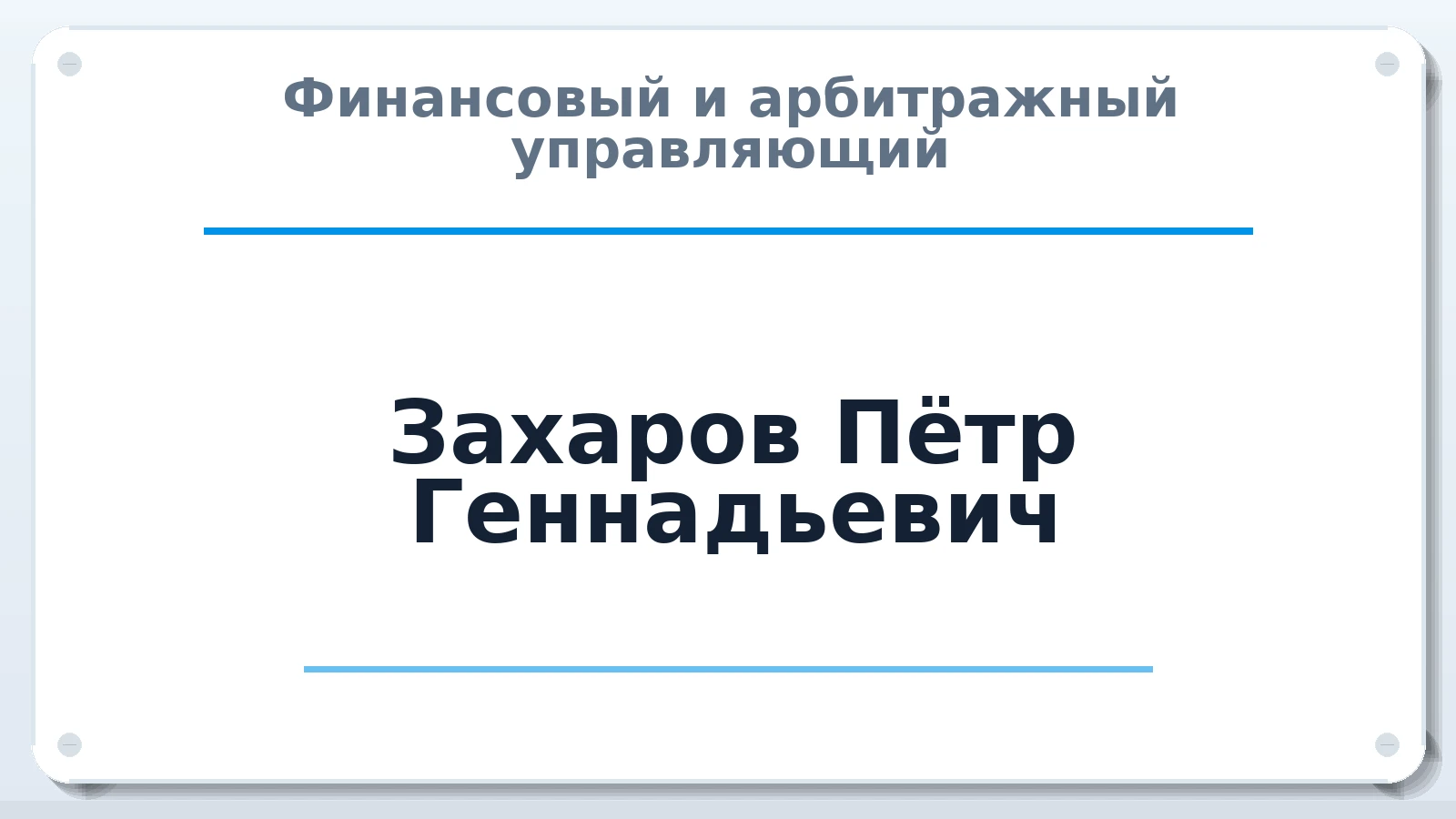 Финансовый и арбитражный управляющий Захаров Пётр Геннадьевич ИНН 890101058503 членство: АССОЦИАЦИЯ ПАУ "ГАРАНТ"; АССОЦИАЦИЯ "ГАРАНТ"