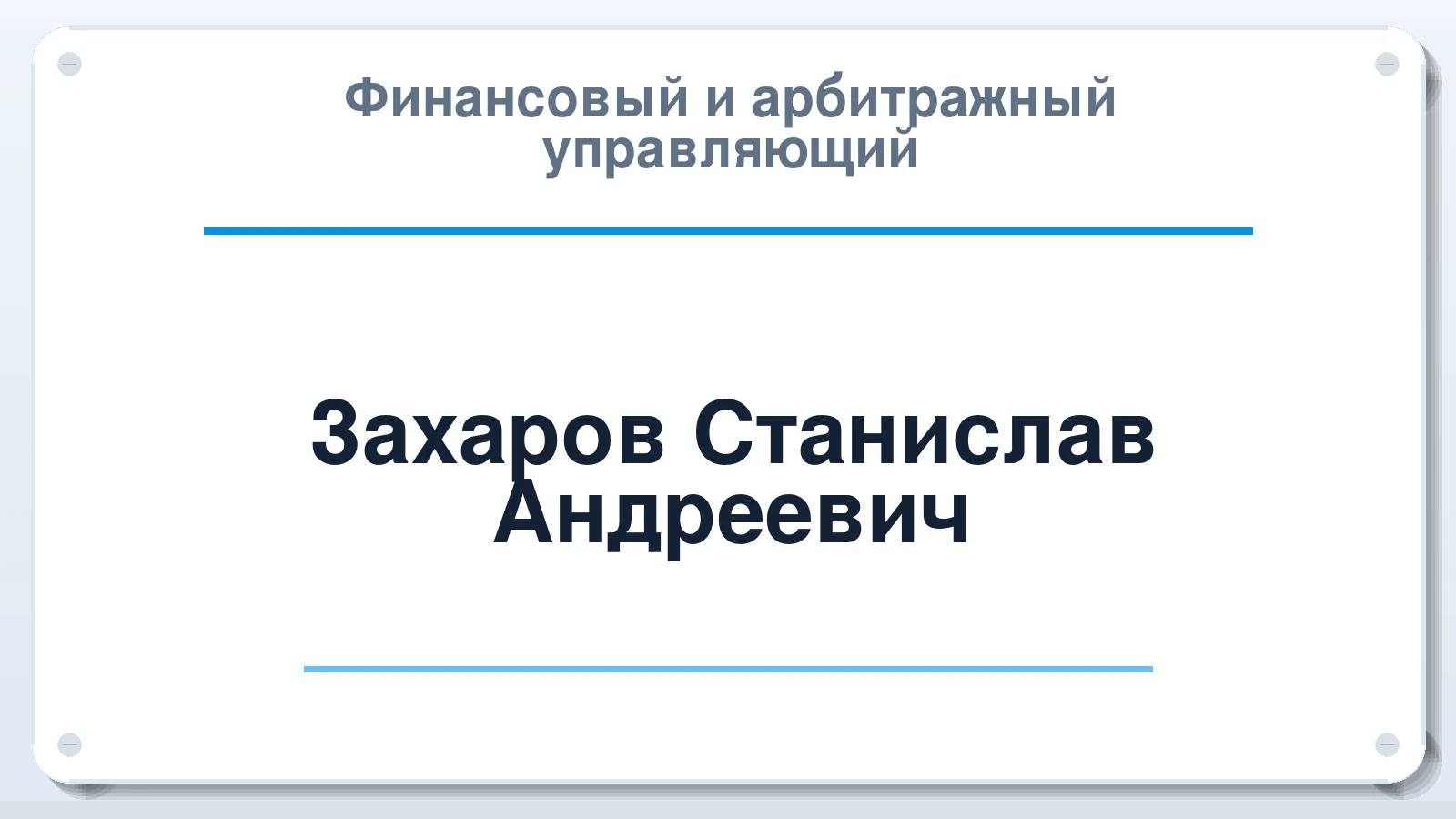 Финансовый и арбитражный управляющий Захаров Станислав Андреевич ИНН 504216471162 членство: АССОЦИАЦИЯ СРО "ЦААУ"
