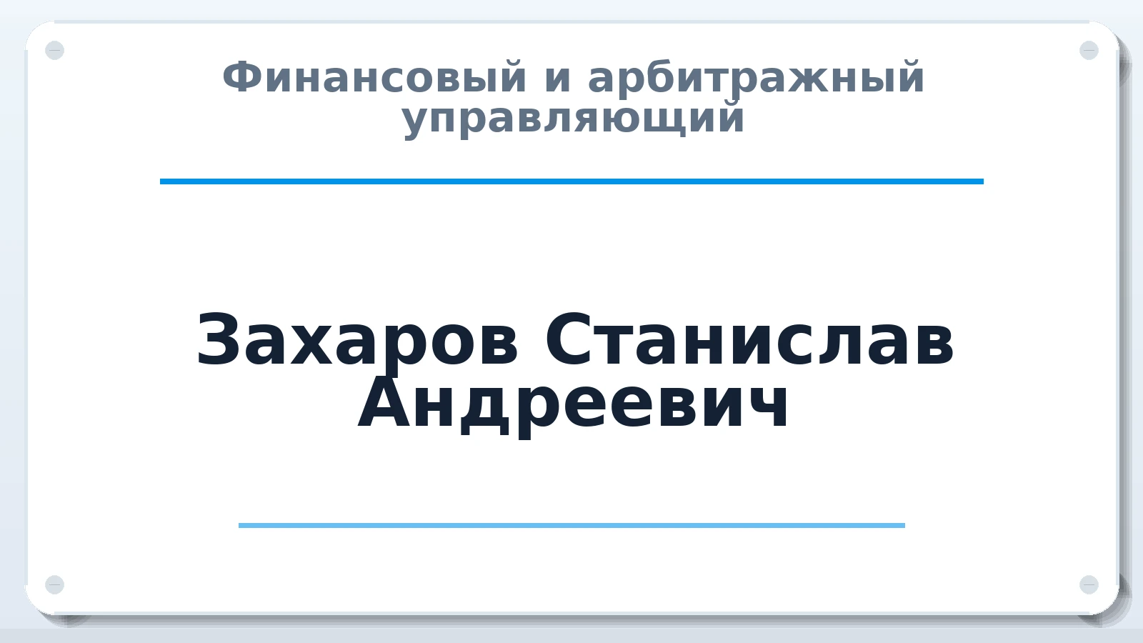 Финансовый и арбитражный управляющий Захаров Станислав Андреевич ИНН 504216471162 членство: АССОЦИАЦИЯ СРО "ЦААУ"
