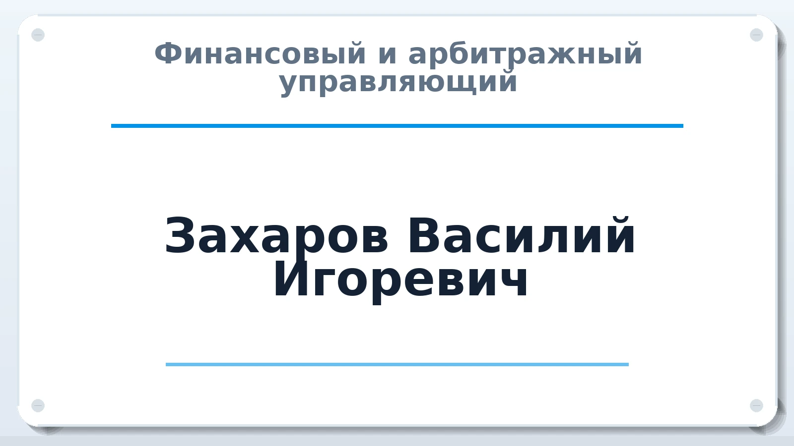 Финансовый и арбитражный управляющий Захаров Василий Игоревич ИНН 525102140203 членство: НПС СОПАУ "АЛЬЯНС УПРАВЛЯЮЩИХ"
