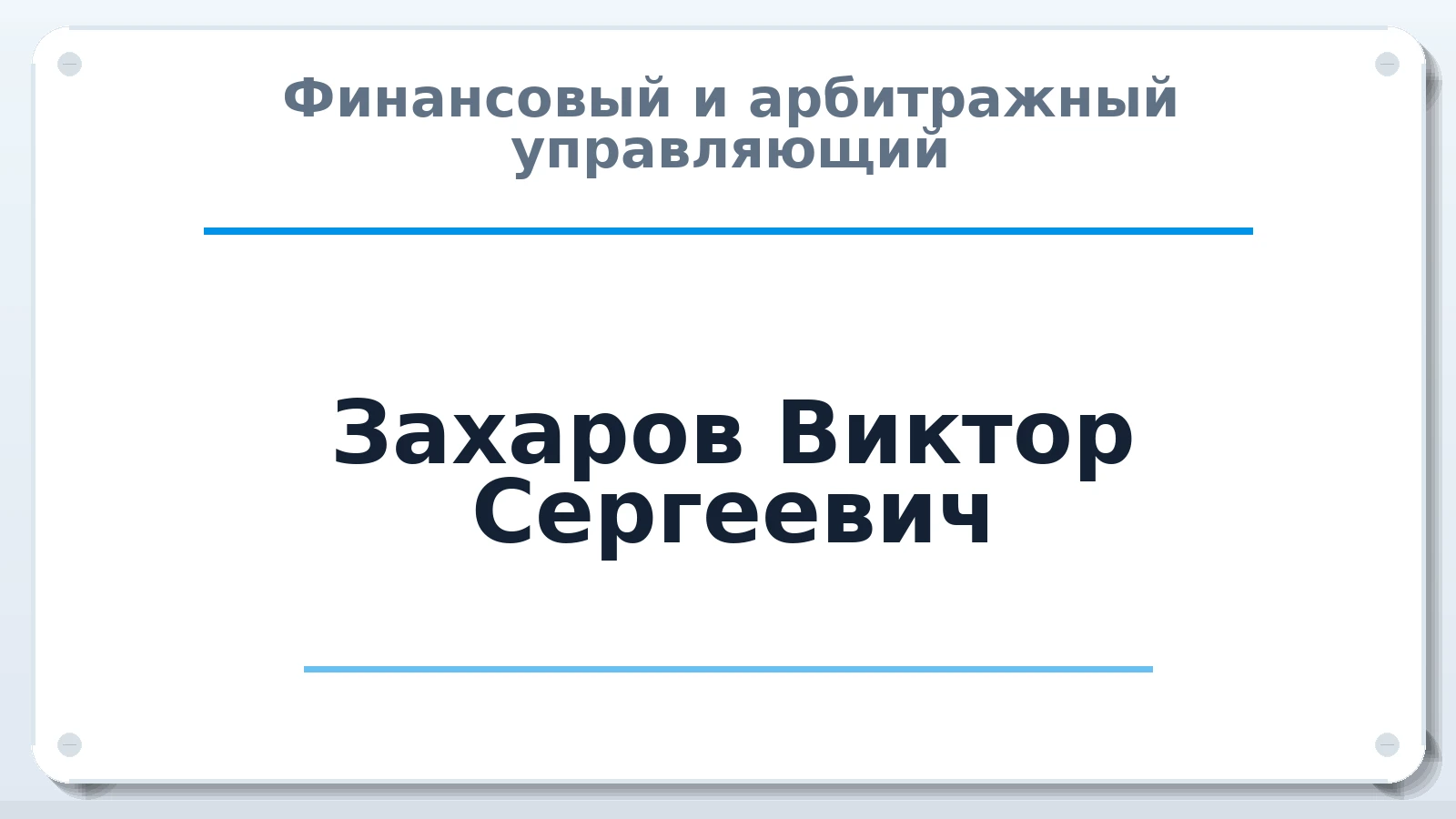 Финансовый и арбитражный управляющий Захаров Виктор Сергеевич ИНН 730291626398 членство: АССОЦИАЦИЯ ВАУ "ДОСТОЯНИЕ"