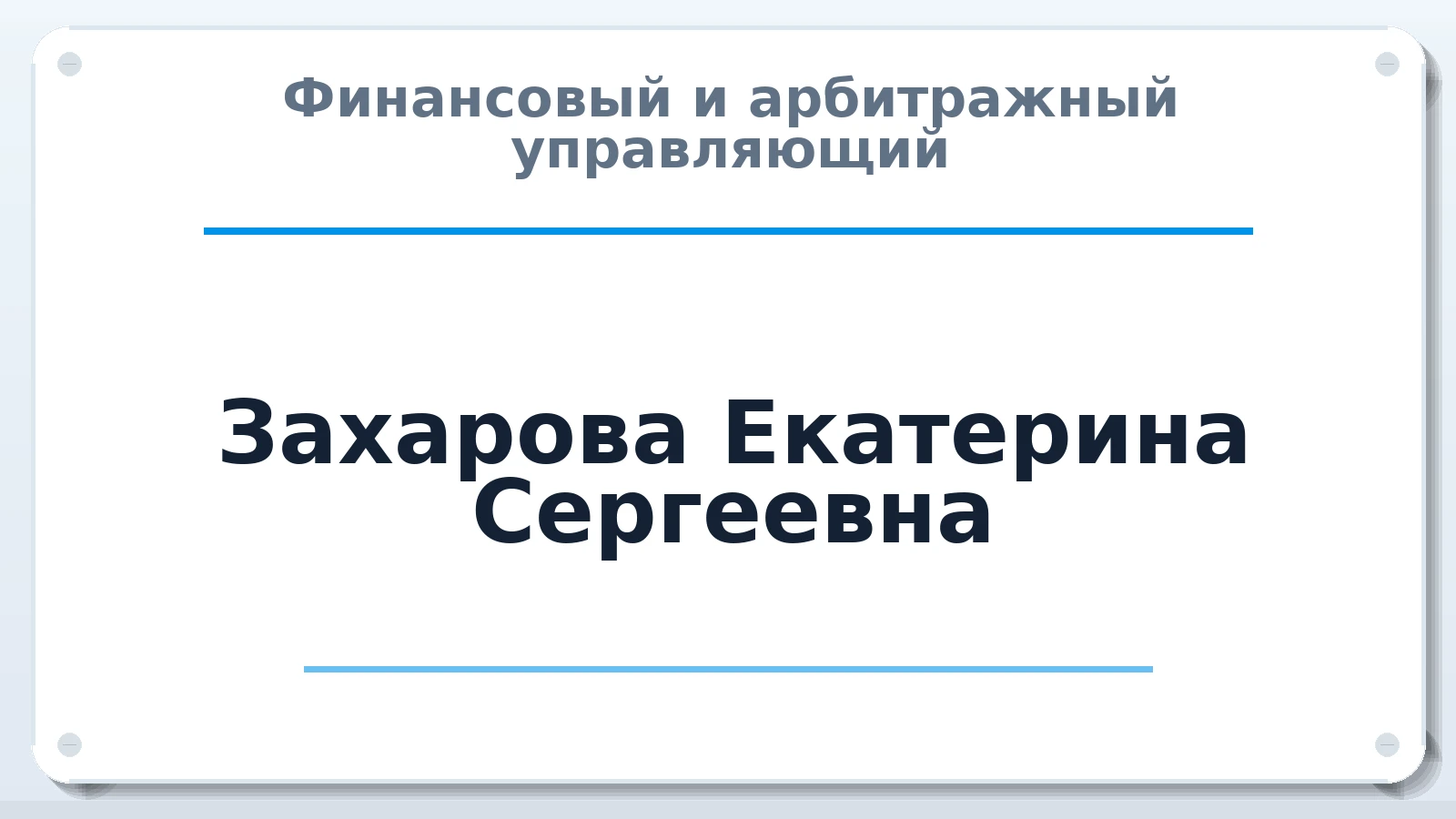 Финансовый и арбитражный управляющий Захарова Екатерина Сергеевна ИНН 667011165636 членство: АССОЦИАЦИЯ МСРО "СОДЕЙСТВИЕ"