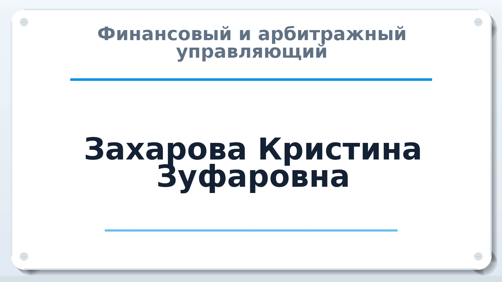 Финансовый и арбитражный управляющий Захарова Кристина Зуфаровна ИНН 164805694582 членство: СОЮЗ "СРО АУ СЗ"