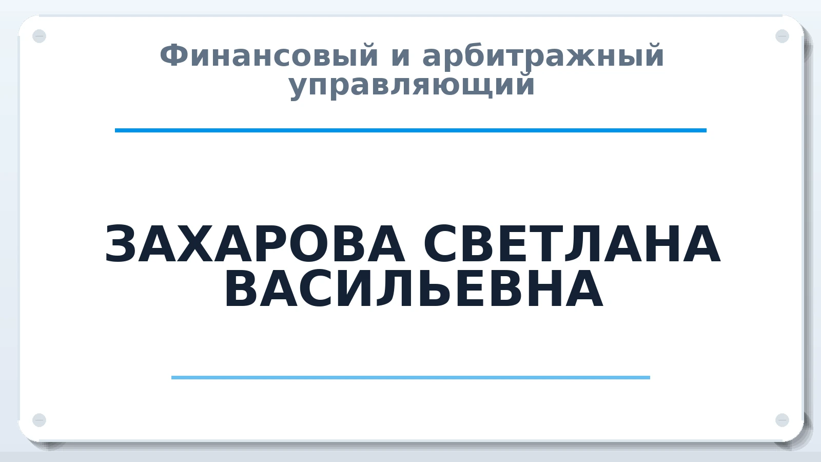 Финансовый и арбитражный управляющий ЗАХАРОВА СВЕТЛАНА ВАСИЛЬЕВНА ИНН 781120902108 членство: СОАУ "КОНТИНЕНТ" (СРО)