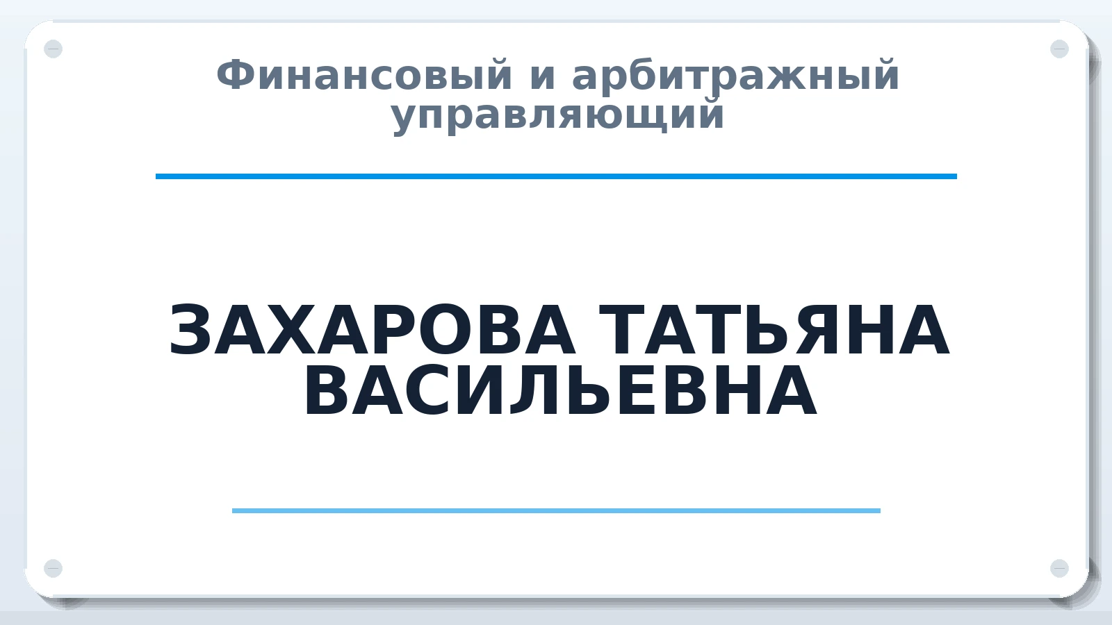 Финансовый и арбитражный управляющий ЗАХАРОВА ТАТЬЯНА ВАСИЛЬЕВНА ИНН 720405541708 членство: АССОЦИАЦИЯ МСРО "СОДЕЙСТВИЕ"