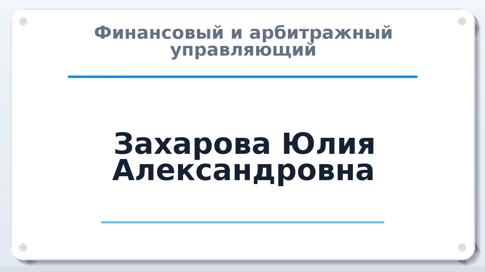 Финансовый и арбитражный управляющий Захарова Юлия Александровна ИНН 667015032274 членство: ААУ "ЦФОП АПК"