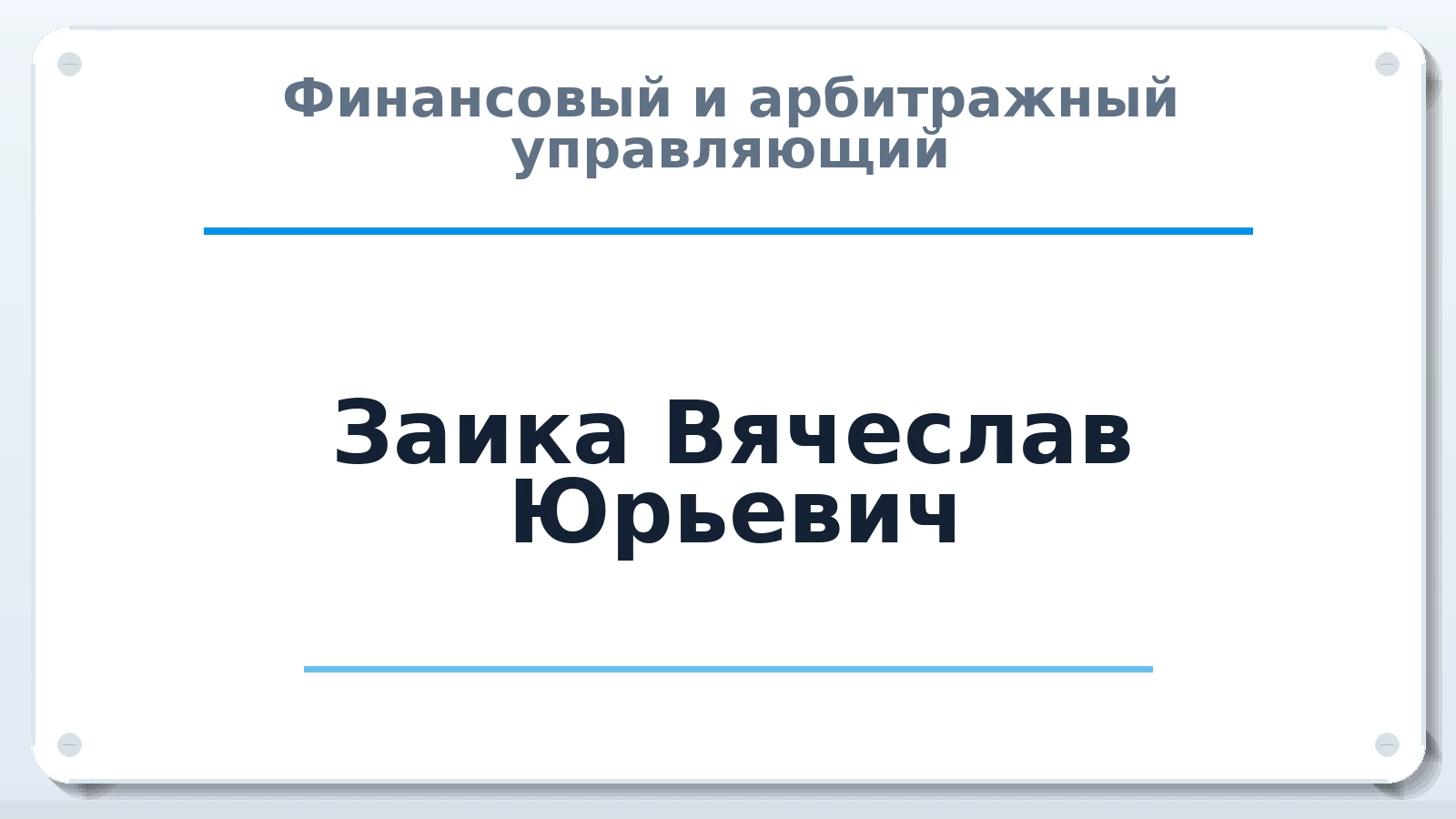 Финансовый и арбитражный управляющий Заика Вячеслав Юрьевич ИНН 772585829079 членство: СОЮЗ АУ "ВОЗРОЖДЕНИЕ"