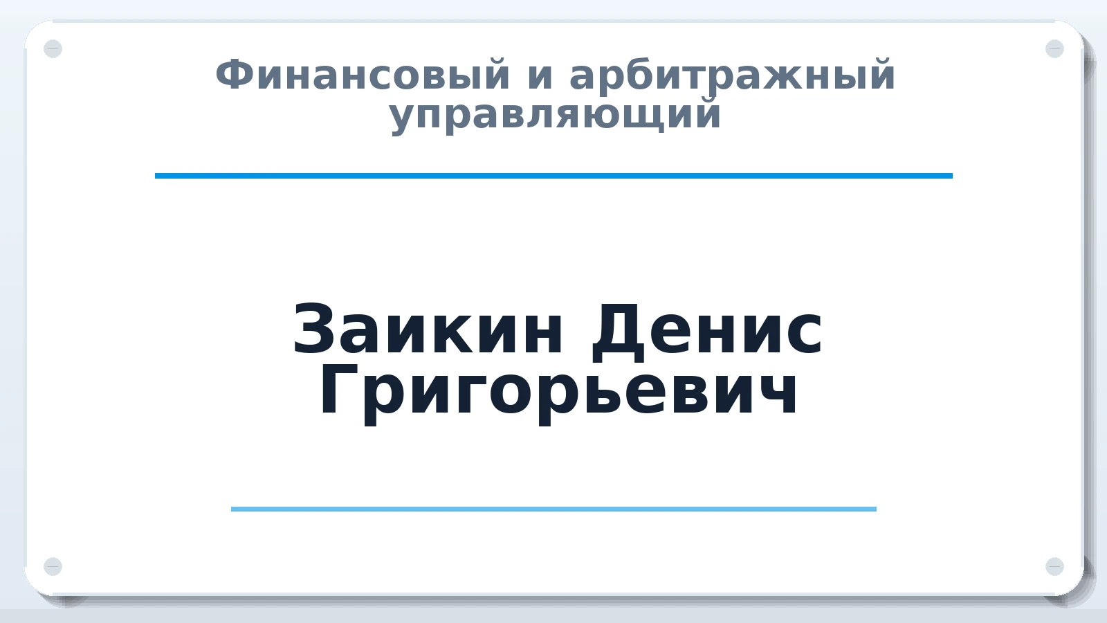 Финансовый и арбитражный управляющий Заикин Денис Григорьевич ИНН 540538907726 членство: АССОЦИАЦИЯ ПАУ "ГАРАНТ"; АССОЦИАЦИЯ "ГАРАНТ"