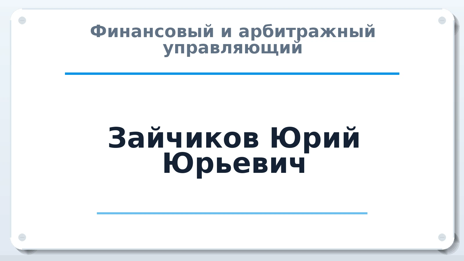 Финансовый и арбитражный управляющий Зайчиков Юрий Юрьевич ИНН 631180483859 членство: САМРО "АССОЦИАЦИЯ АНТИКРИЗИСНЫХ УПРАВЛЯЮЩИХ"