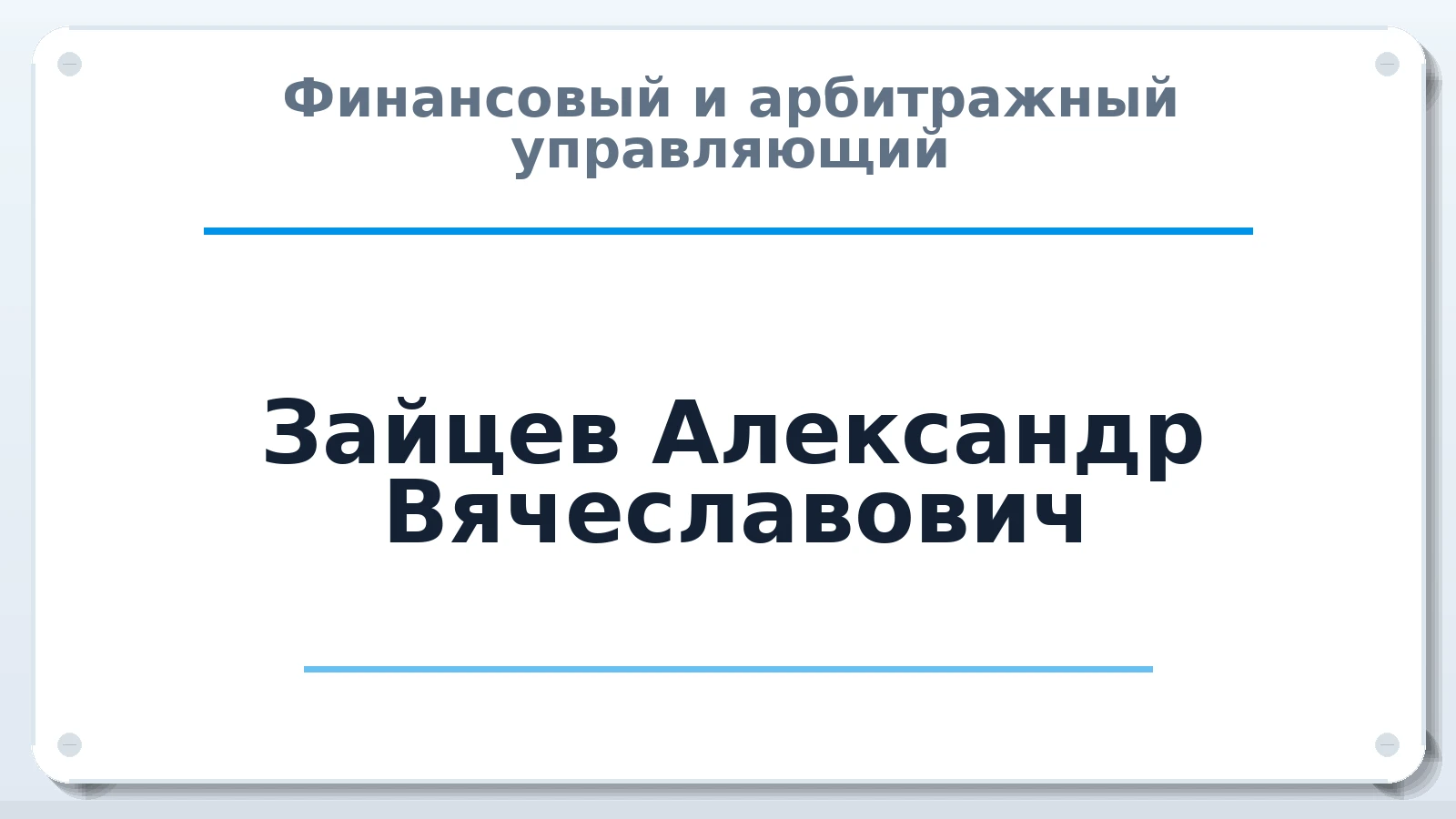 Финансовый и арбитражный управляющий Зайцев Александр Вячеславович ИНН 780222561649 членство: АССОЦИАЦИЯ "НАЦАРБИТР"