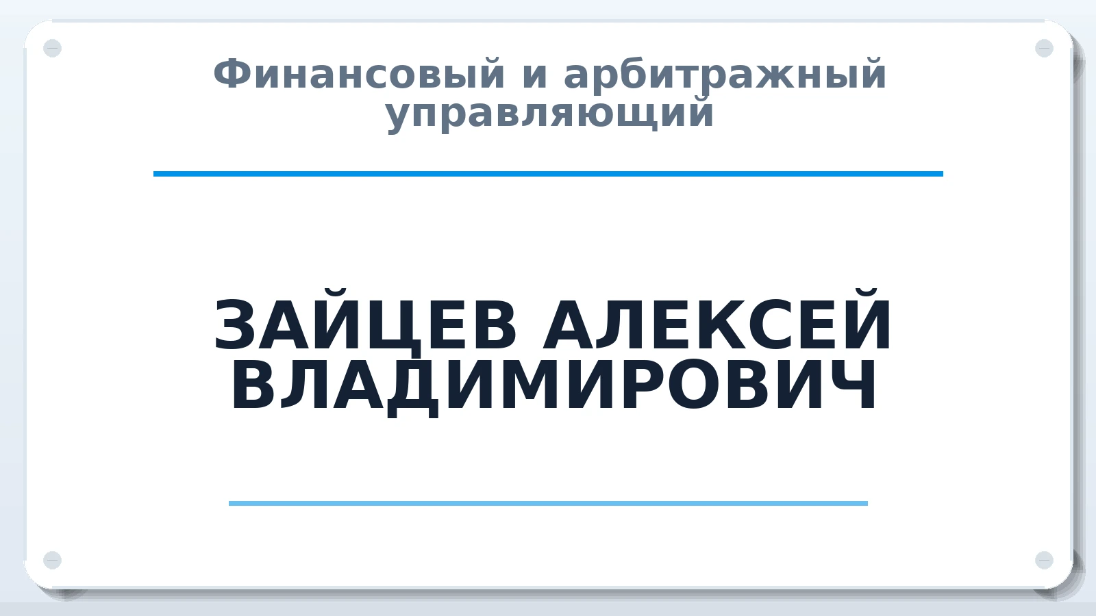 Финансовый и арбитражный управляющий ЗАЙЦЕВ АЛЕКСЕЙ ВЛАДИМИРОВИЧ ИНН 614902381516 членство: СОЮЗ "СРО "ГАУ"