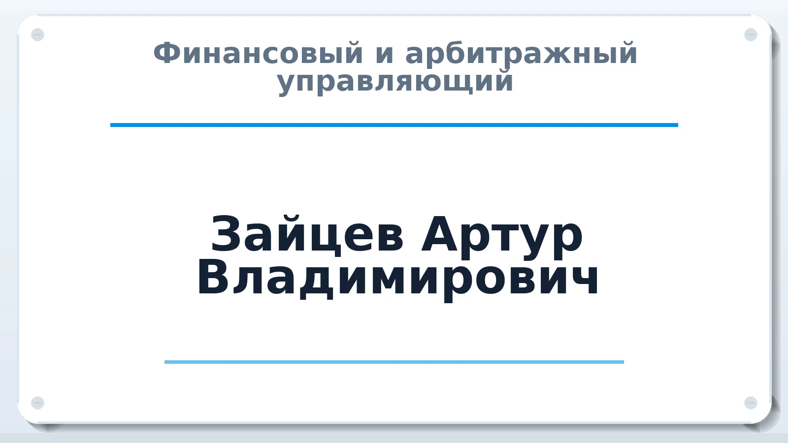 Финансовый и арбитражный управляющий Зайцев Артур Владимирович ИНН 591114325333 членство: НПС СОПАУ "АЛЬЯНС УПРАВЛЯЮЩИХ"