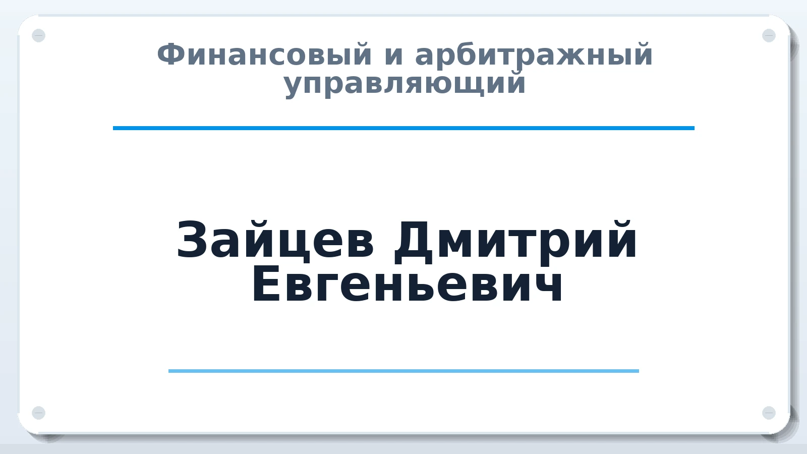 Финансовый и арбитражный управляющий Зайцев Дмитрий Евгеньевич ИНН 665900107208 членство: АССОЦИАЦИЯ СРО "ЦААУ"