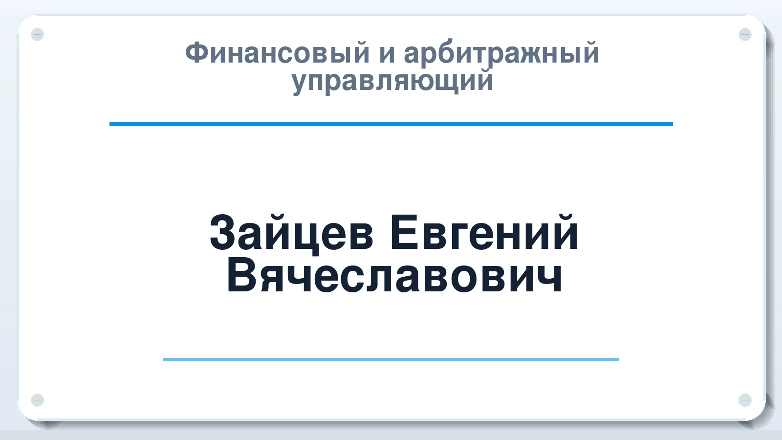 Финансовый и арбитражный управляющий Зайцев Евгений Вячеславович ИНН 280120355989 членство: САУ "ПРОРЕШЕНИЯ"