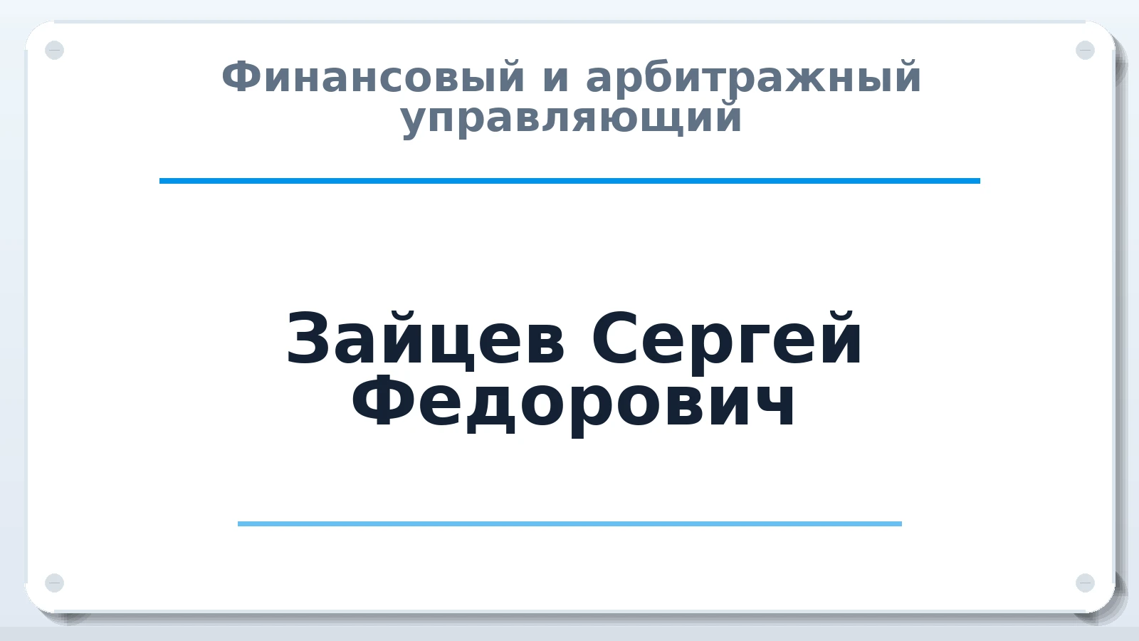 Финансовый и арбитражный управляющий Зайцев Сергей Федорович ИНН 234800304730 членство: НПС СОПАУ "АЛЬЯНС УПРАВЛЯЮЩИХ"
