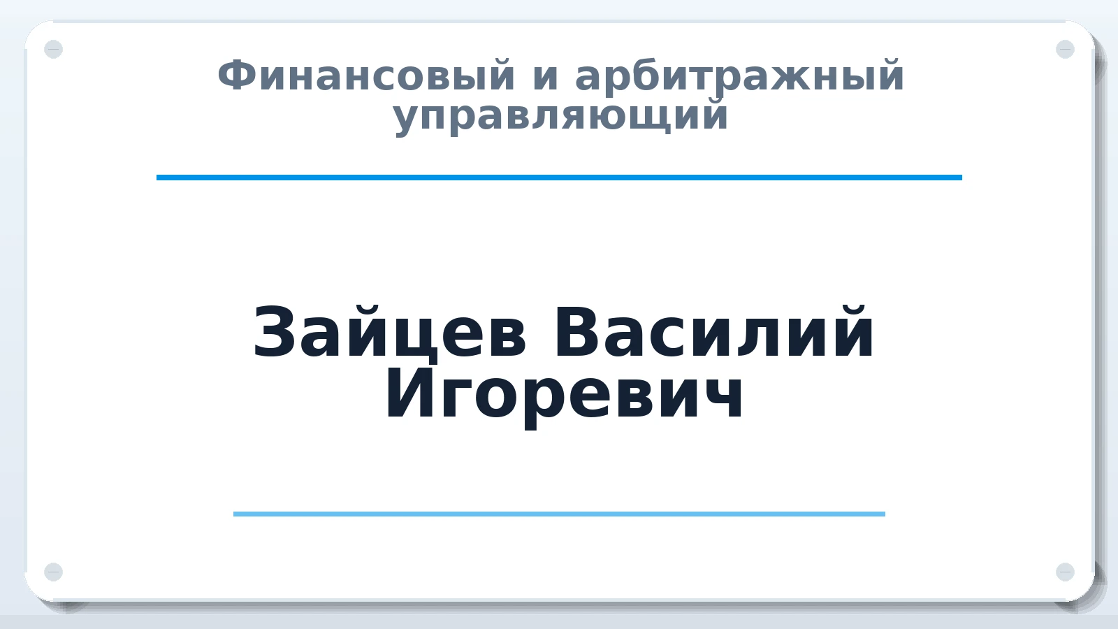 Финансовый и арбитражный управляющий Зайцев Василий Игоревич ИНН 772200622253 членство: ААУ "СИРИУС"