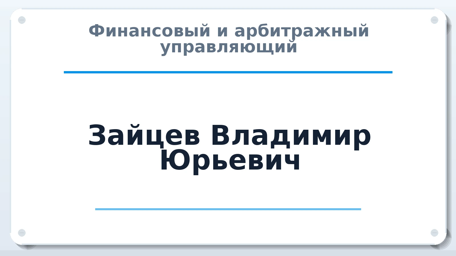 Финансовый и арбитражный управляющий Зайцев Владимир Юрьевич ИНН 561202575301 членство: АССОЦИАЦИЯ "СРО АУ "ЮЖНЫЙ УРАЛ"