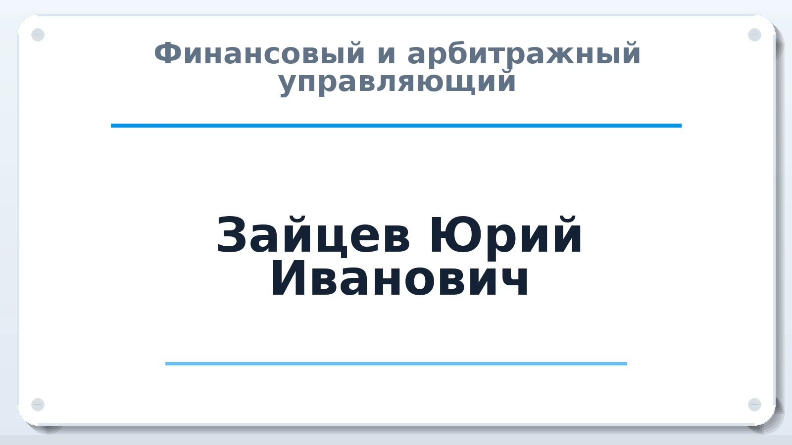 Финансовый и арбитражный управляющий Зайцев Юрий Иванович ИНН 503700080385 членство: САУ "СРО "ДЕЛО"