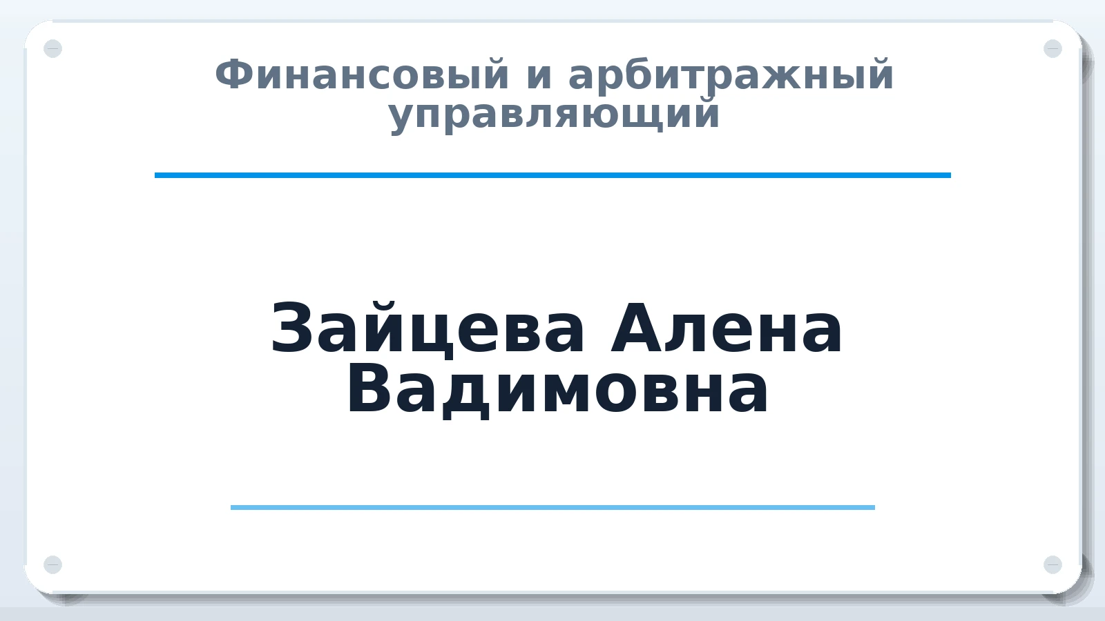 Финансовый и арбитражный управляющий Зайцева Алена Вадимовна ИНН 501813595600 членство: ААУ "ЭВЕРЕСТ"
