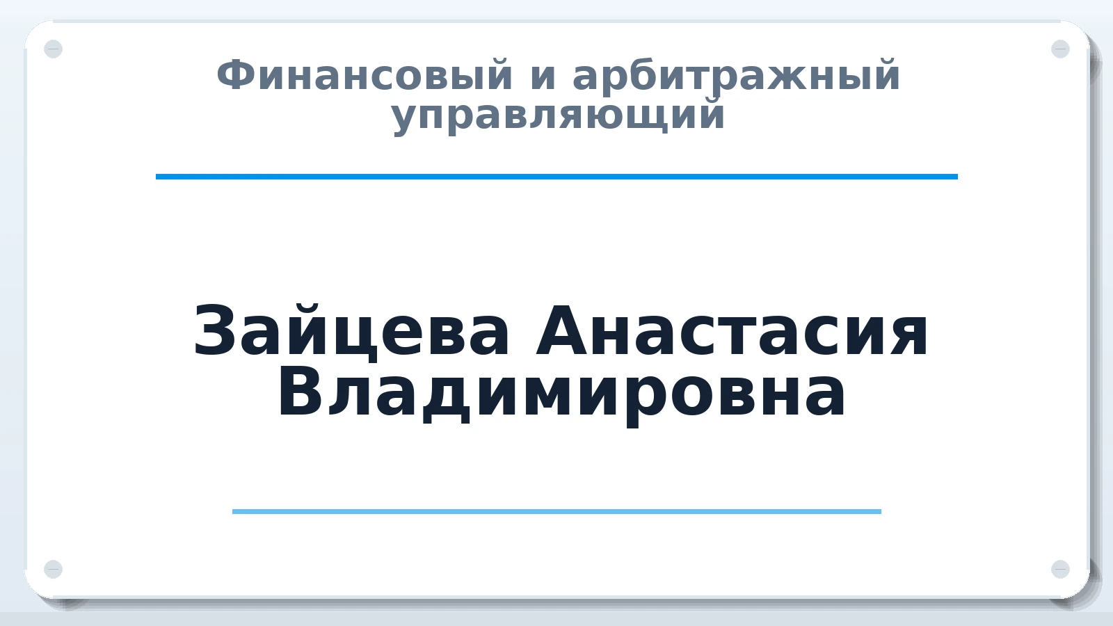 Финансовый и арбитражный управляющий Зайцева Анастасия Владимировна ИНН 773391360657 членство: ПАУ ЦФО