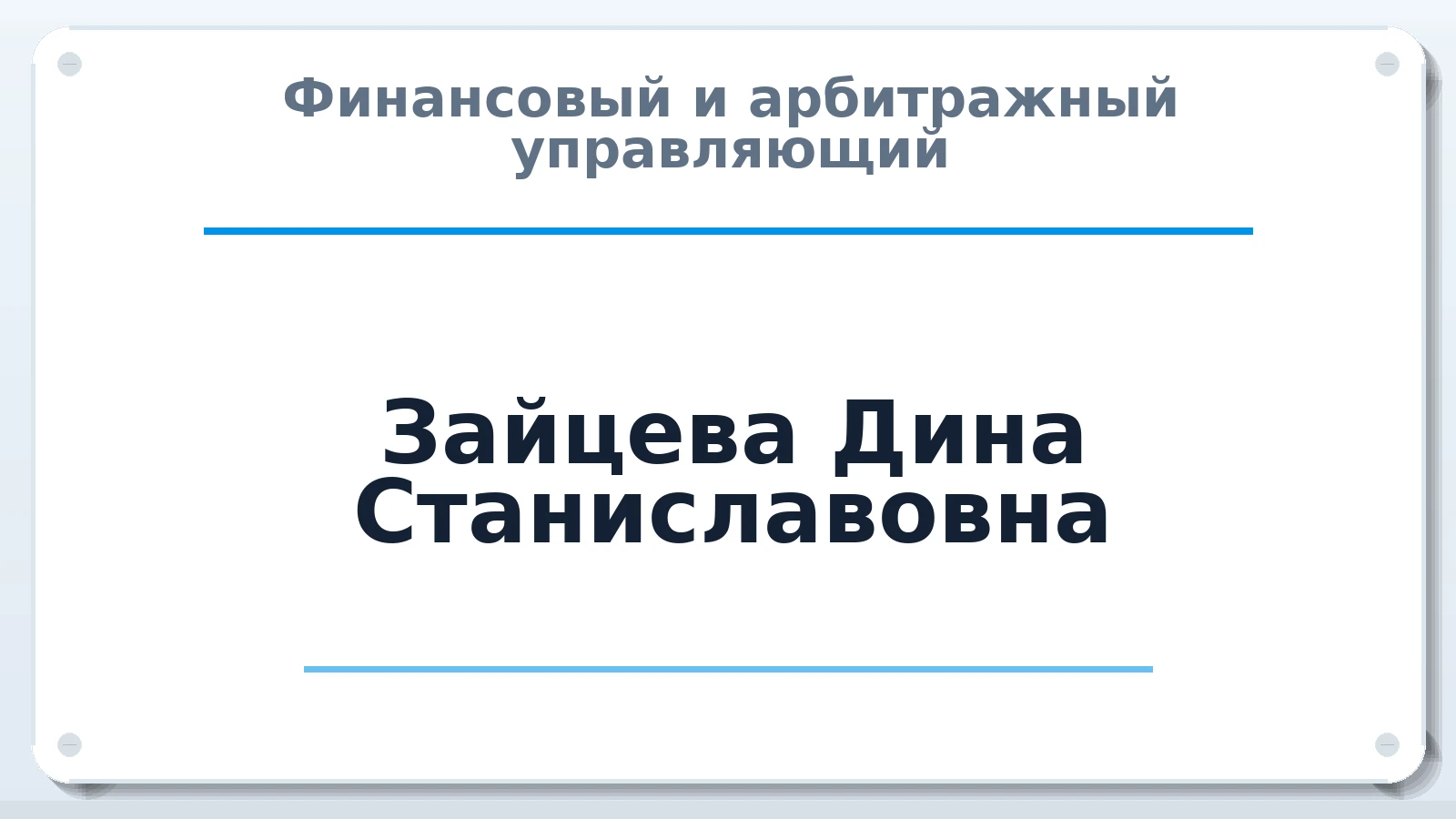 Финансовый и арбитражный управляющий Зайцева Дина Станиславовна ИНН 026103717869 членство: АССОЦИАЦИЯ "НАЦАРБИТР"