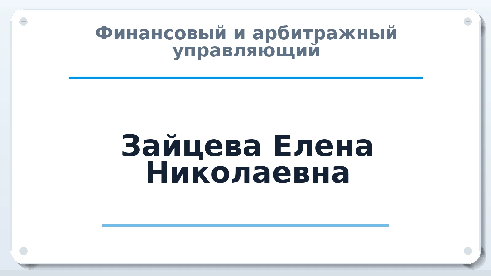 Финансовый и арбитражный управляющий Зайцева Елена Николаевна ИНН 290119607170 членство: СОЮЗ "СРО АУ "СТРАТЕГИЯ"