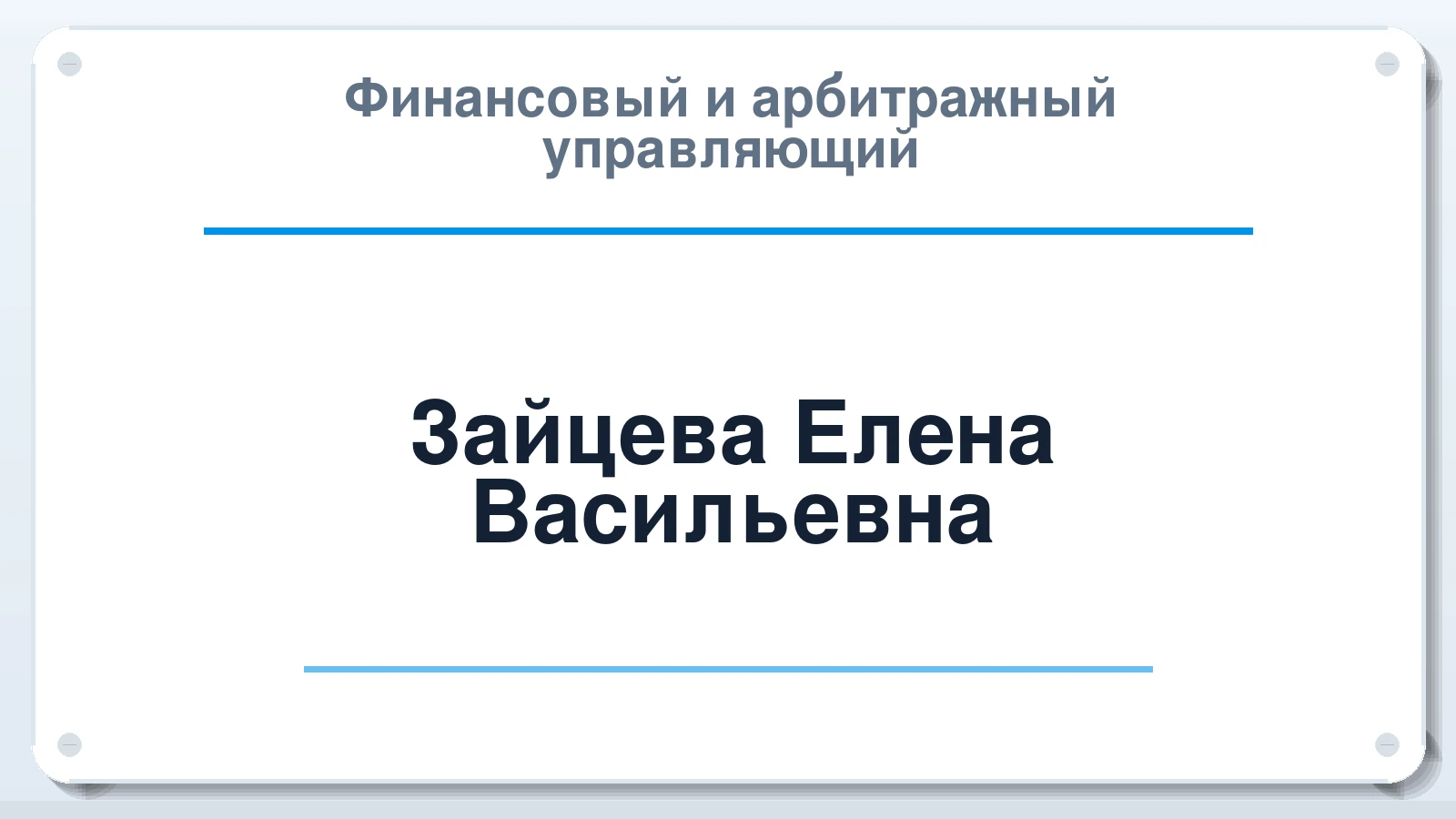 Финансовый и арбитражный управляющий Зайцева Елена Васильевна ИНН 032309190663 членство: НПС СОПАУ "АЛЬЯНС УПРАВЛЯЮЩИХ"