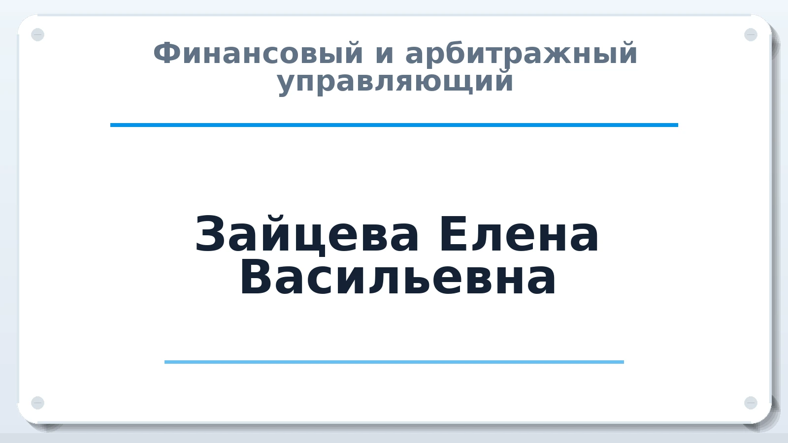 Финансовый и арбитражный управляющий Зайцева Елена Васильевна ИНН 032309190663 членство: НПС СОПАУ "АЛЬЯНС УПРАВЛЯЮЩИХ"