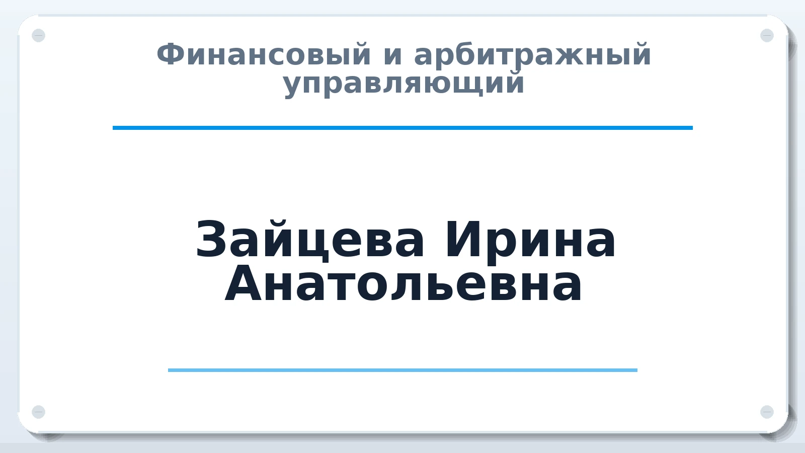 Финансовый и арбитражный управляющий Зайцева Ирина Анатольевна ИНН 246304861571 членство: АССОЦИАЦИЯ ПАУ "ГАРАНТ"; АССОЦИАЦИЯ "ГАРАНТ"