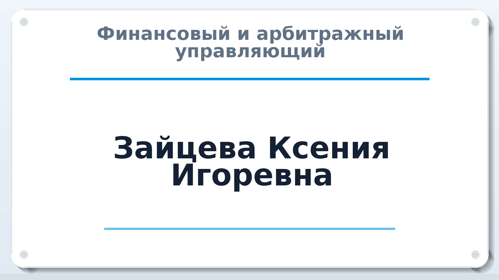 Финансовый и арбитражный управляющий Зайцева Ксения Игоревна ИНН 325003515079 членство: ААУ "СОДРУЖЕСТВО"