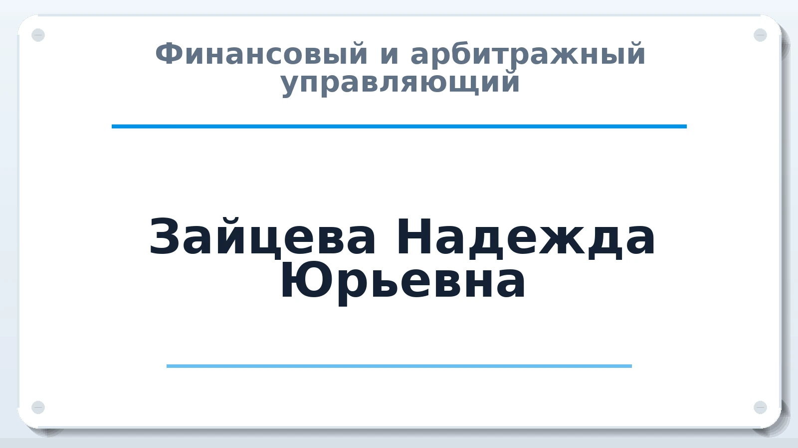Финансовый и арбитражный управляющий Зайцева Надежда Юрьевна ИНН 165204415067 членство: АССОЦИАЦИЯ "НАЦАРБИТР"