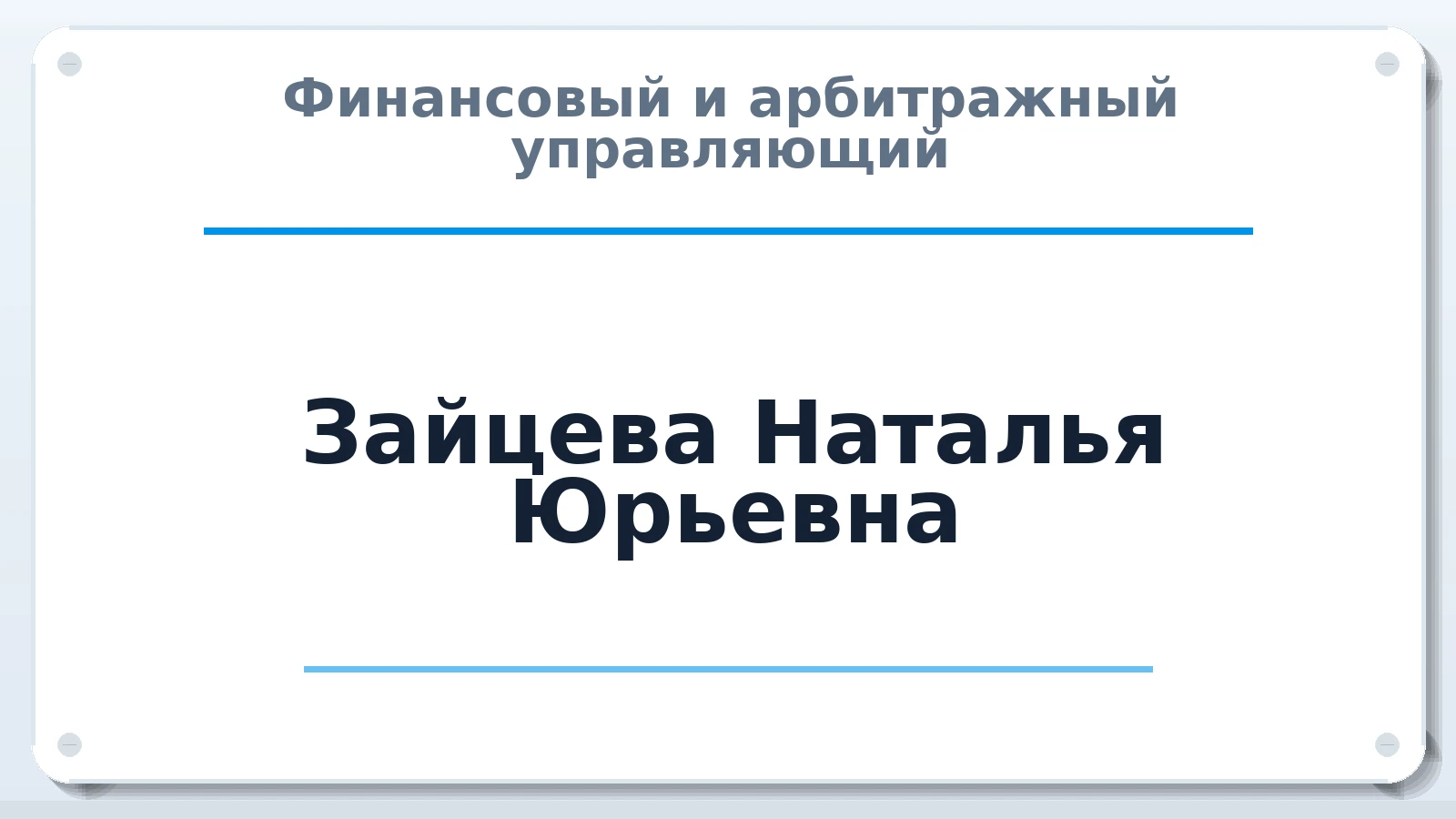 Финансовый и арбитражный управляющий Зайцева Наталья Юрьевна ИНН 775101027690 членство: АССОЦИАЦИЯ СРО "ЦААУ"