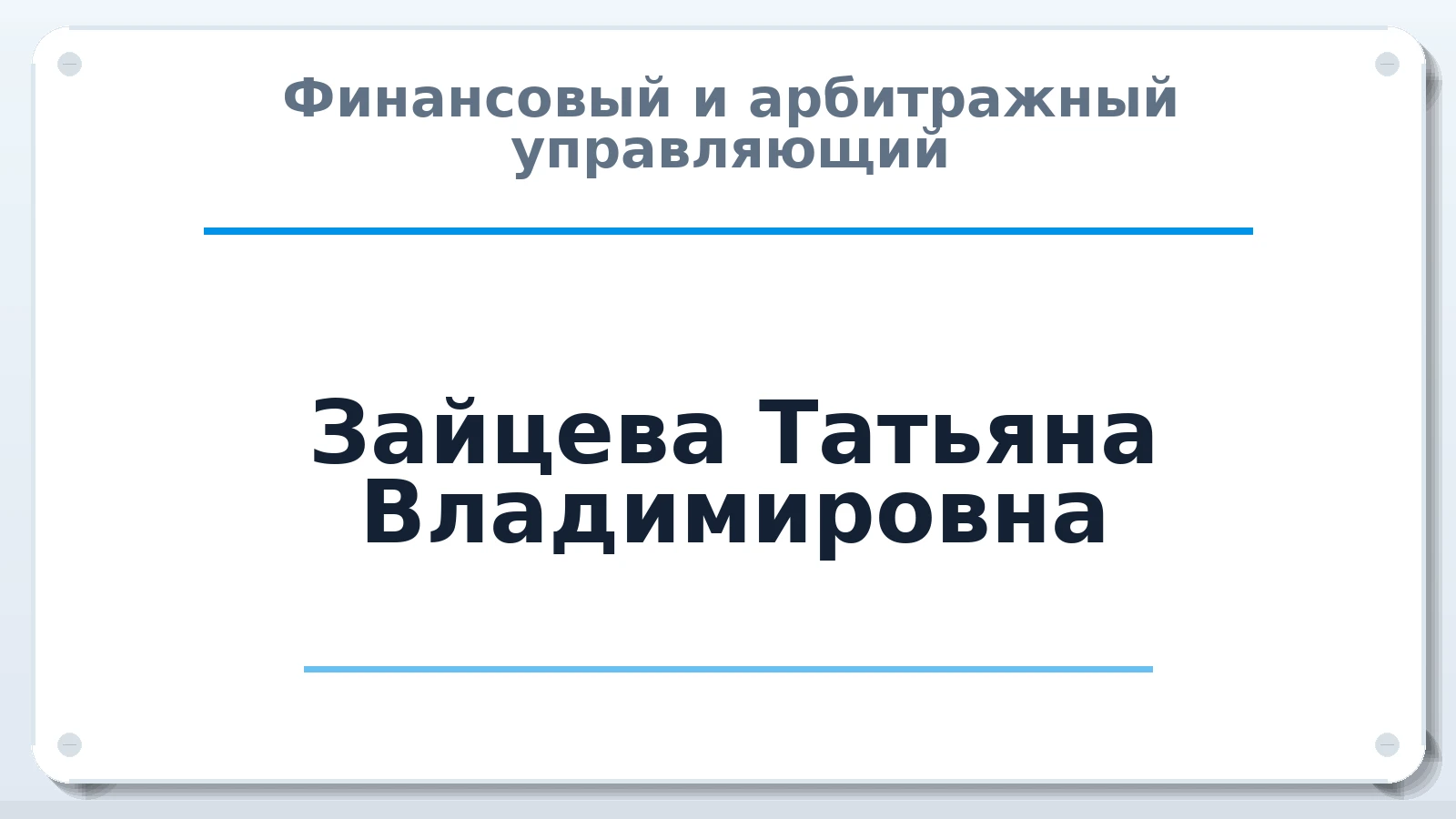 Финансовый и арбитражный управляющий Зайцева Татьяна Владимировна ИНН 166021502652 членство: ААУ "ЭВЕРЕСТ"
