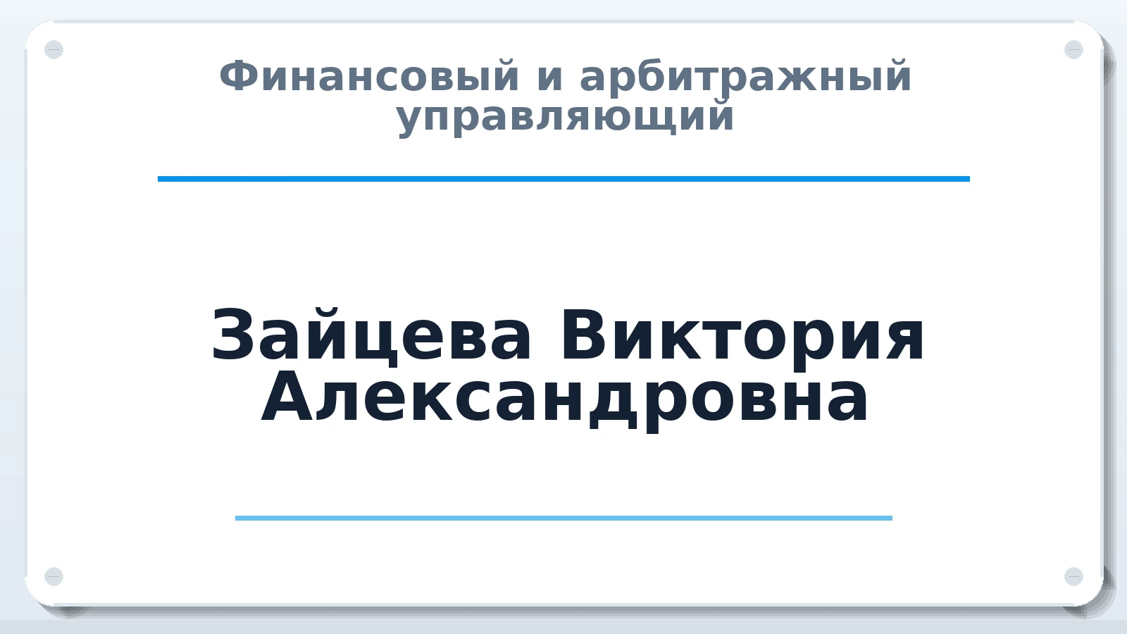 Финансовый и арбитражный управляющий Зайцева Виктория Александровна ИНН 233506221727 членство: СРО ААУ "СИНЕРГИЯ"