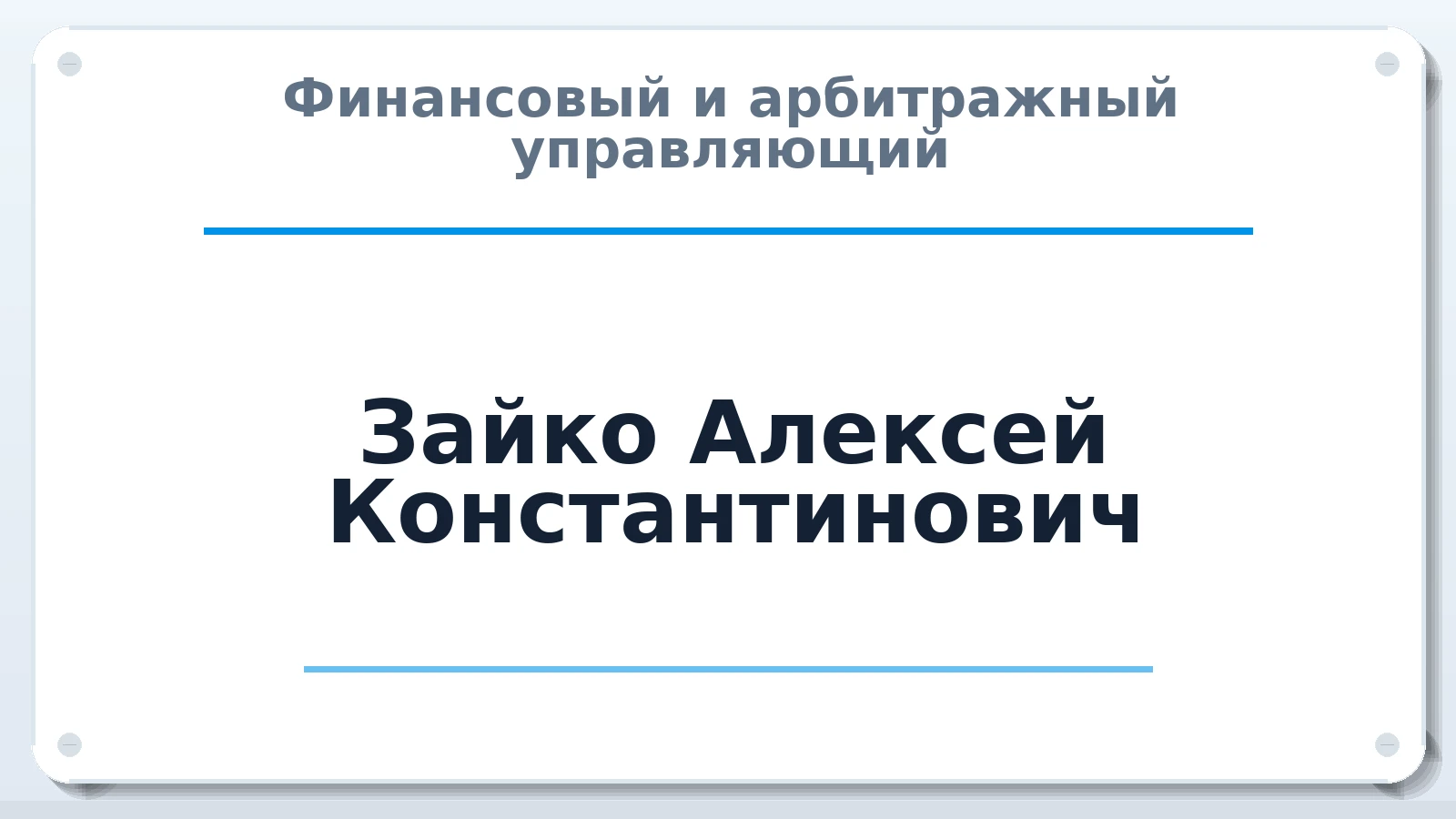 Финансовый и арбитражный управляющий Зайко Алексей Константинович ИНН 402909329781 членство: СРО ААУ "СИНЕРГИЯ"