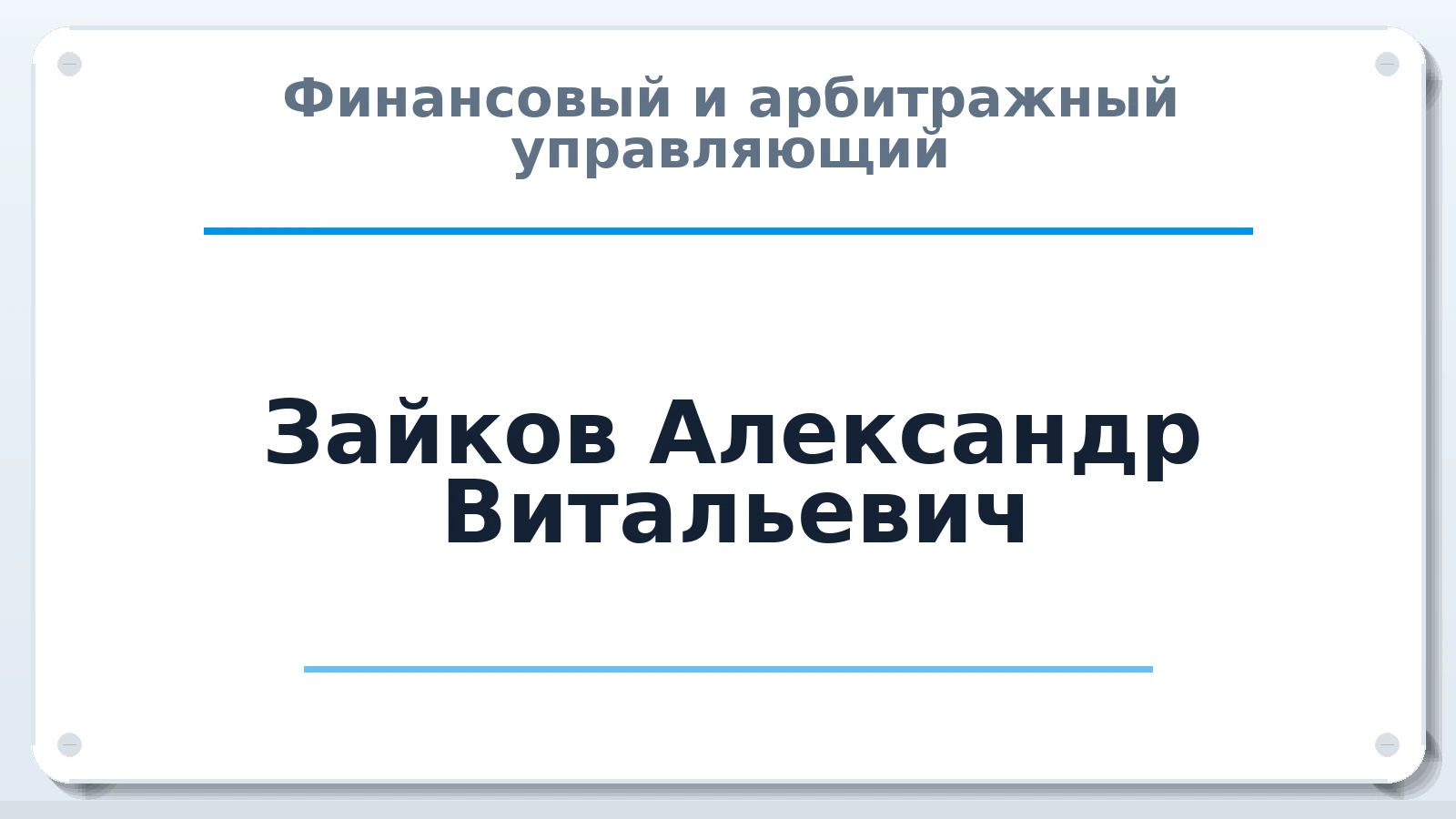 Финансовый и арбитражный управляющий Зайков Александр Витальевич ИНН 450601221991 членство: ААУ "ЦФОП АПК"