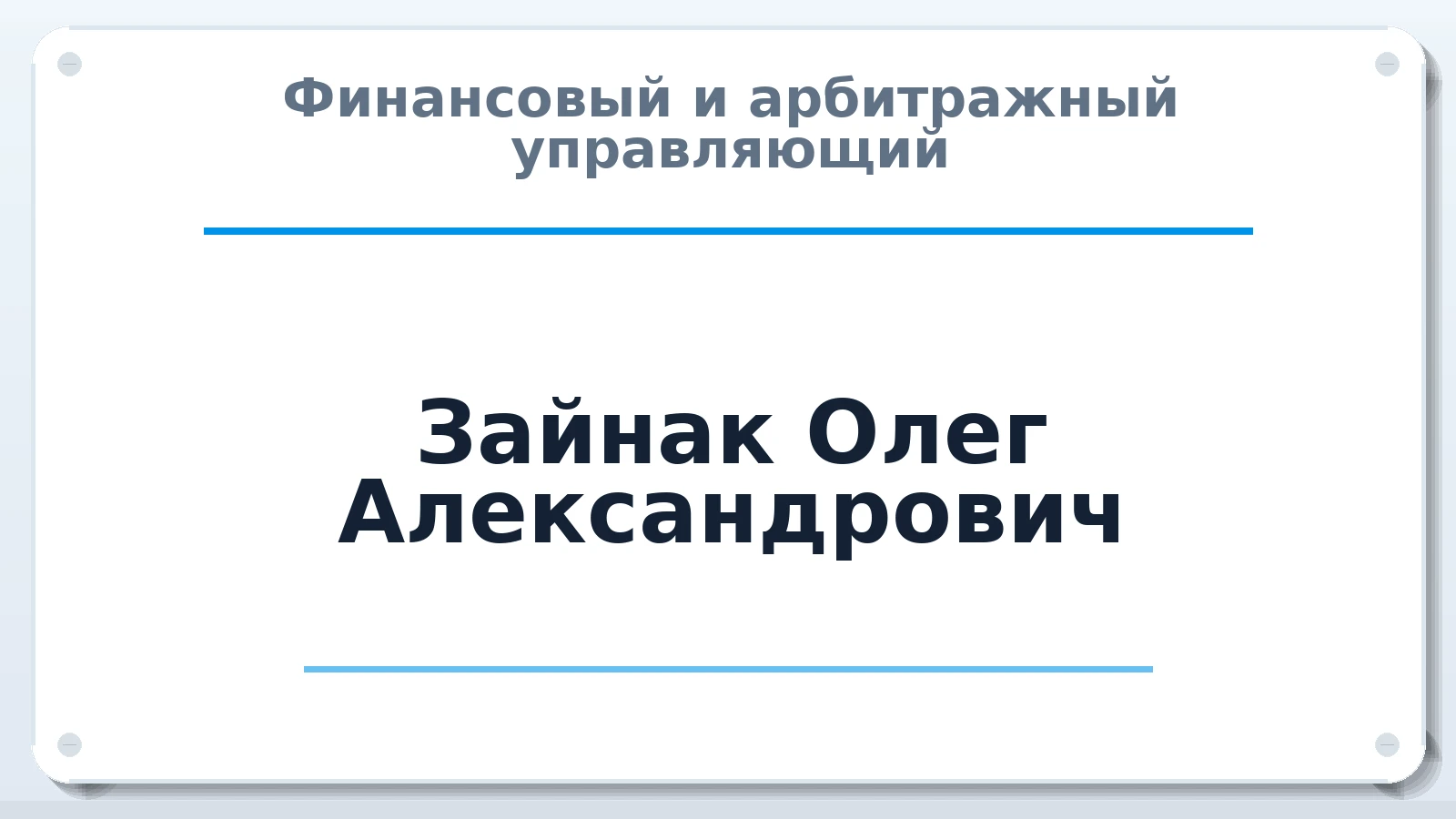 Финансовый и арбитражный управляющий Зайнак Олег Александрович ИНН 590404789871 членство: ААУ "СОЛИДАРНОСТЬ"
