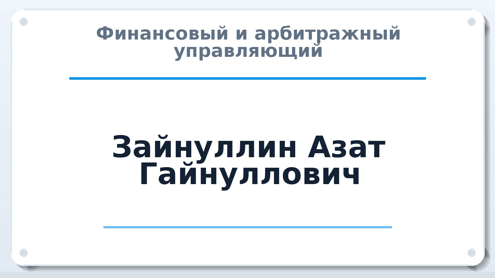 Финансовый и арбитражный управляющий Зайнуллин Азат Гайнуллович ИНН 027608373072 членство: АССОЦИАЦИЯ СРО "ЭГИДА"